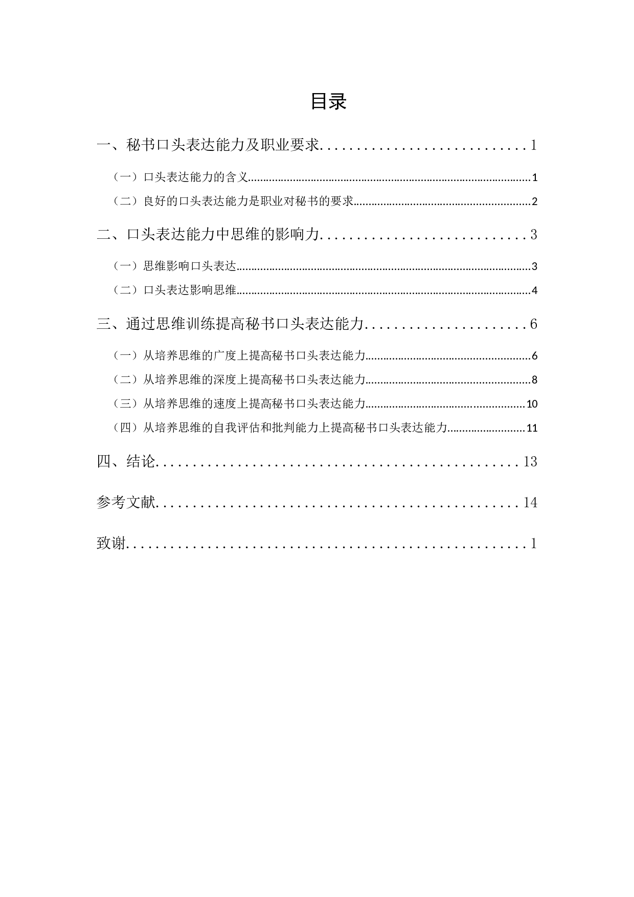 以提高秘书口头表达能力为目的的思维训练探析-12356字.docx 第1页