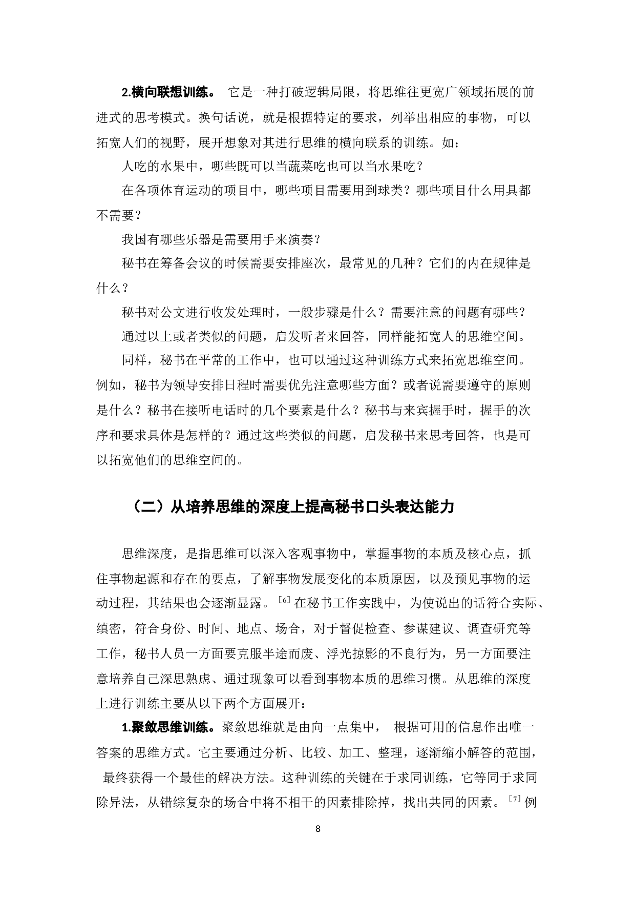 以提高秘书口头表达能力为目的的思维训练探析-12356字.docx 第10页