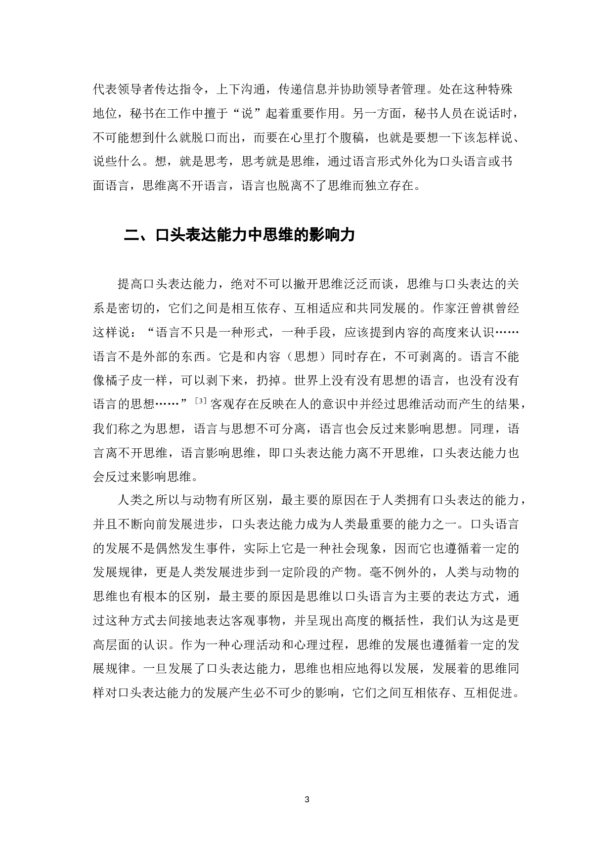 以提高秘书口头表达能力为目的的思维训练探析-12356字.docx 第5页