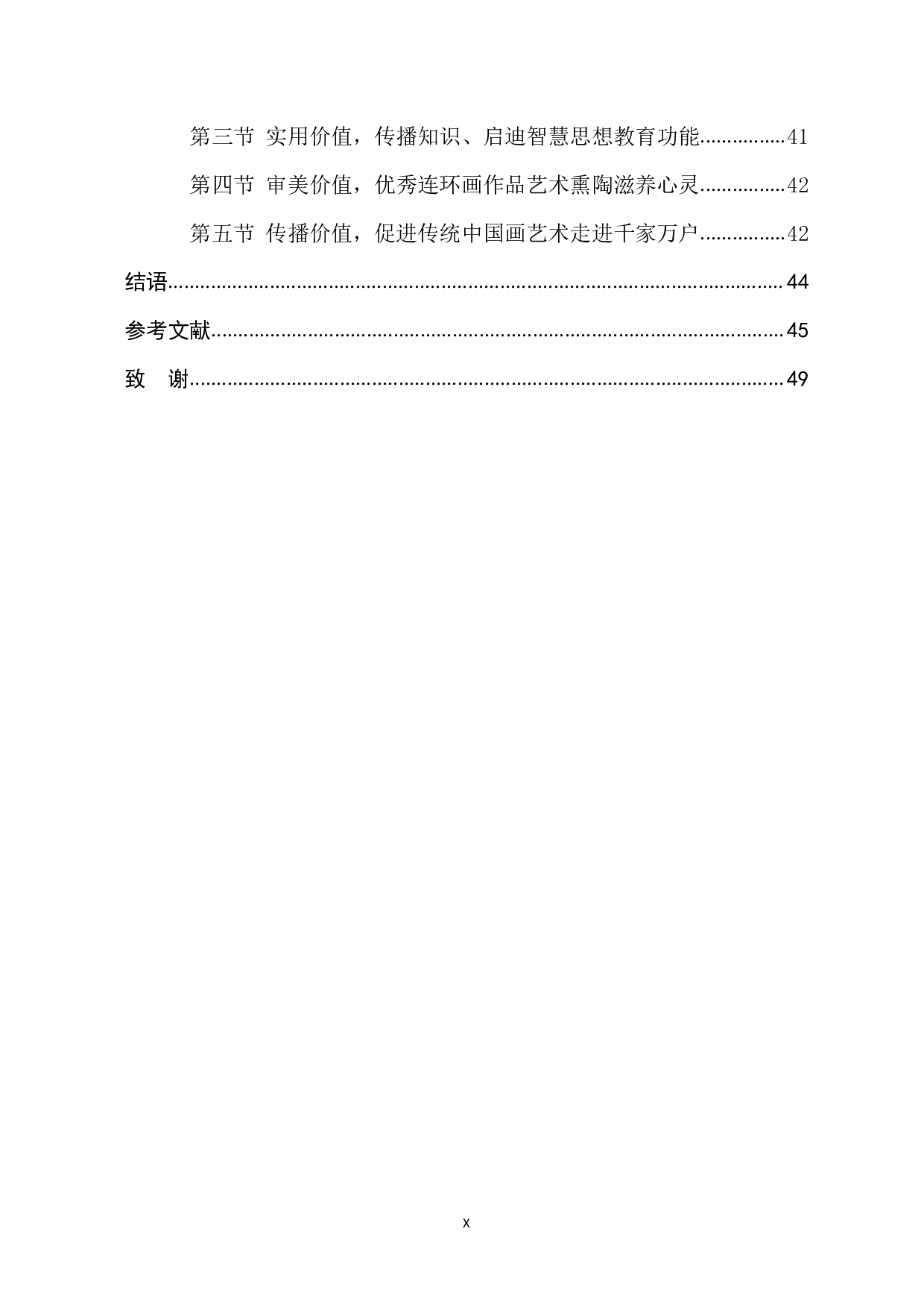 中国画元素连环画艺术研究-2226字.pdf 第10页