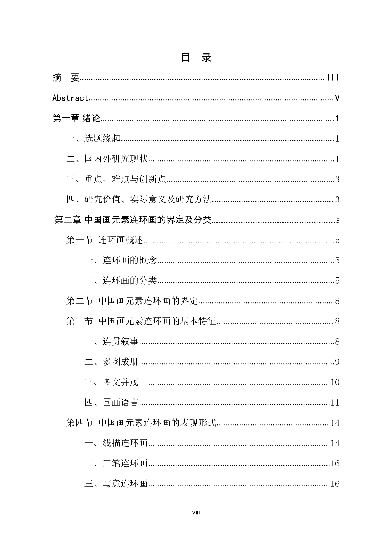 中国画元素连环画艺术研究-2226字.pdf 第8页