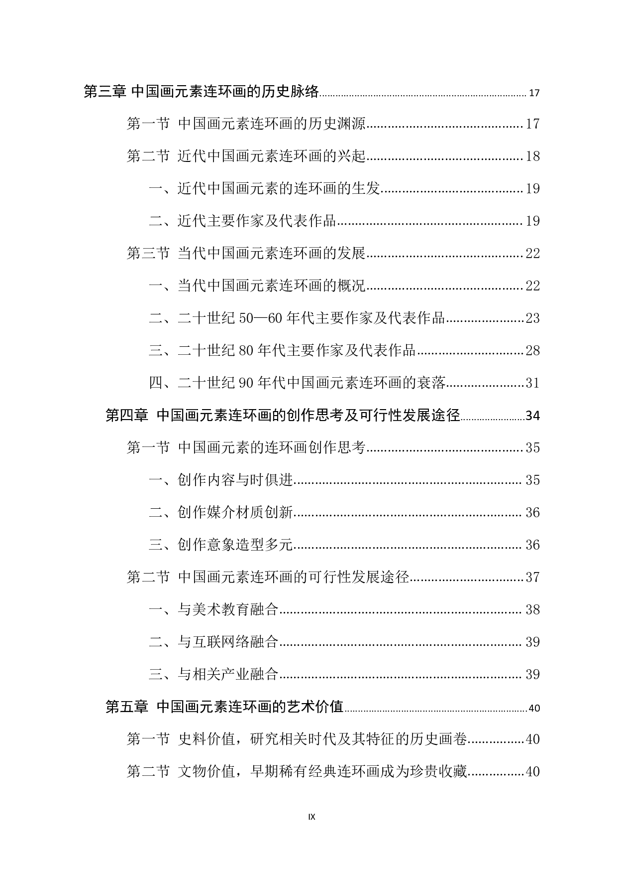 中国画元素连环画艺术研究-2226字.pdf 第9页