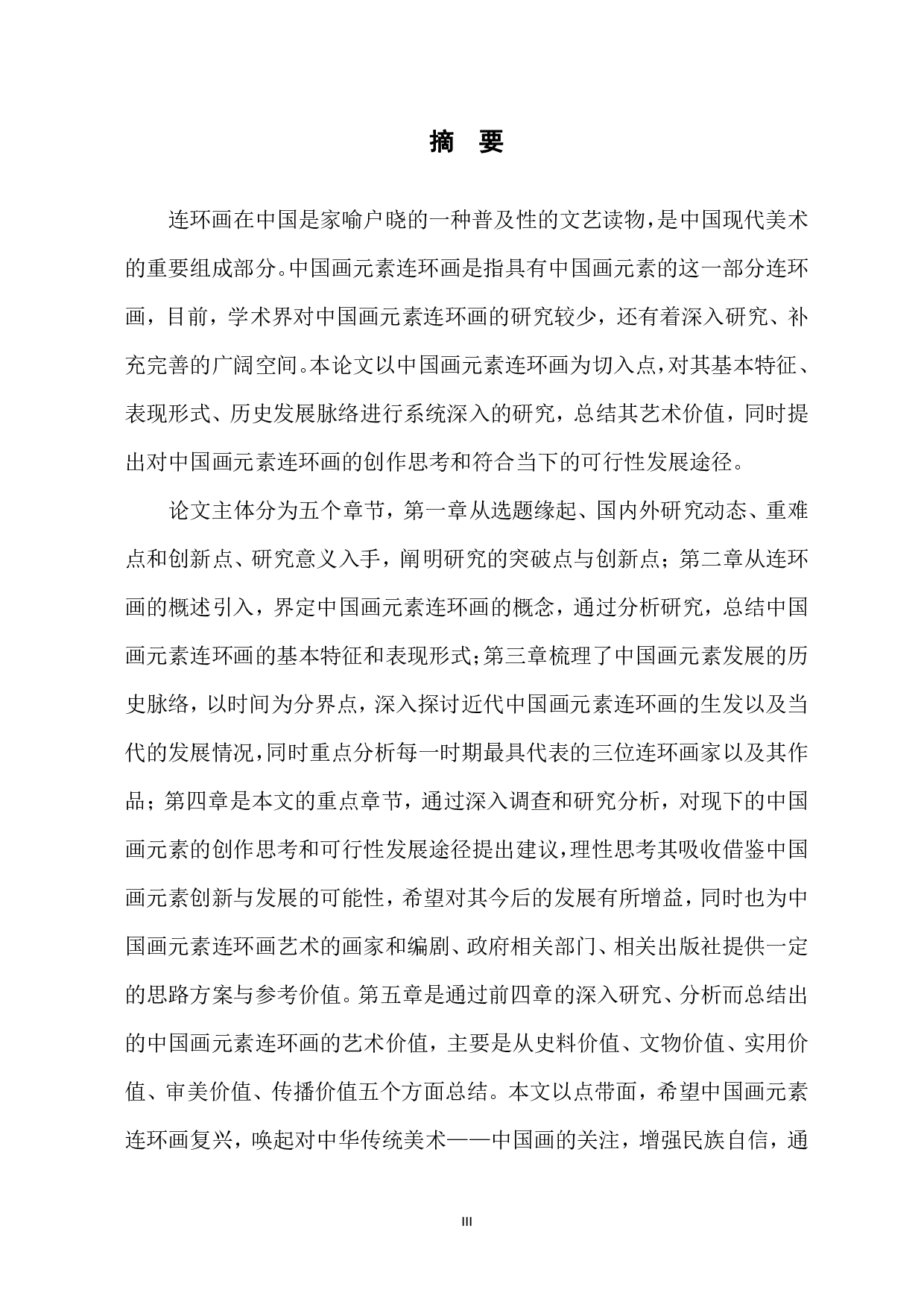 中国画元素连环画艺术研究-2226字.pdf 第3页