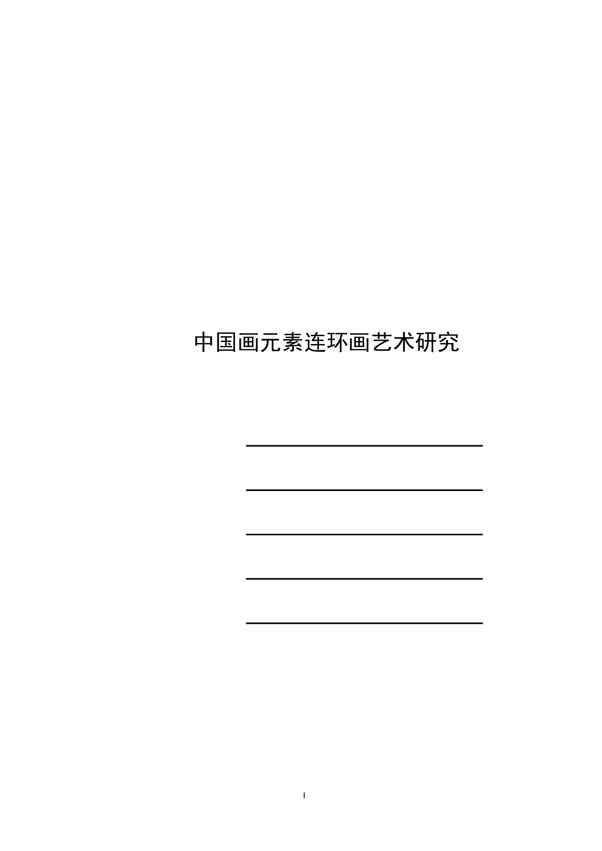 中国画元素连环画艺术研究-2226字.pdf 第1页