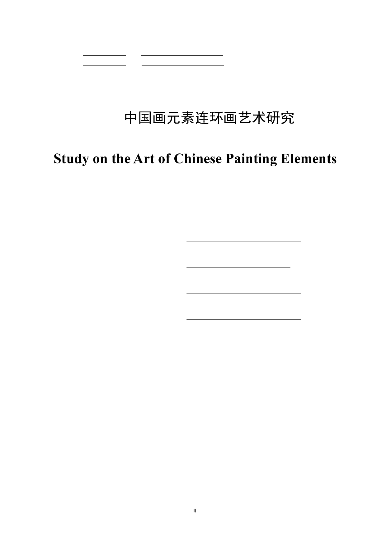 中国画元素连环画艺术研究-2226字.pdf 第2页