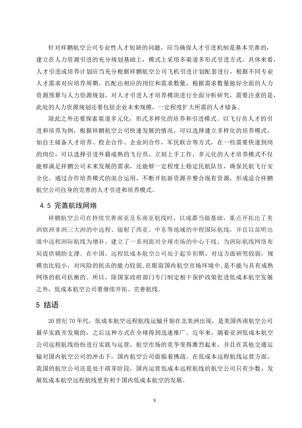浅析低成本航空公司远程航线的发展前景-以祥鹏航空公司为例-8691字.docx 第10页