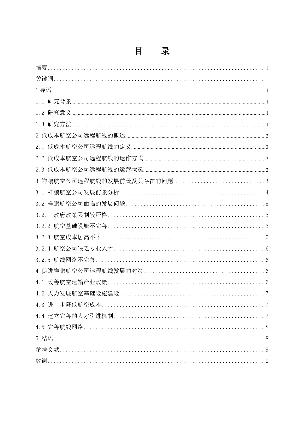 浅析低成本航空公司远程航线的发展前景-以祥鹏航空公司为例-8691字.docx 第1页