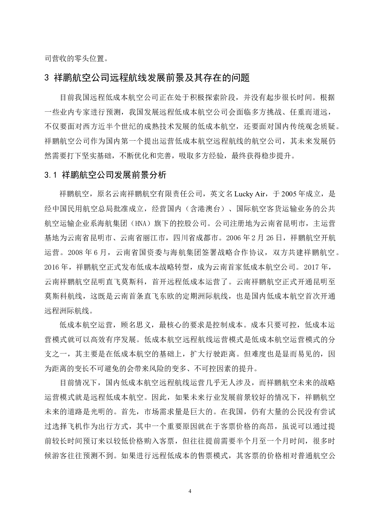 浅析低成本航空公司远程航线的发展前景-以祥鹏航空公司为例-8691字.docx 第6页