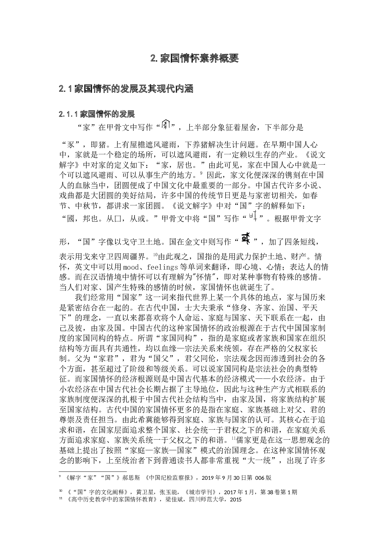 家国情怀素养在高中历史教学中的实践研究&mdash;&mdash;以《中外历史纲要（上）》为例-28642字.docx 第6页