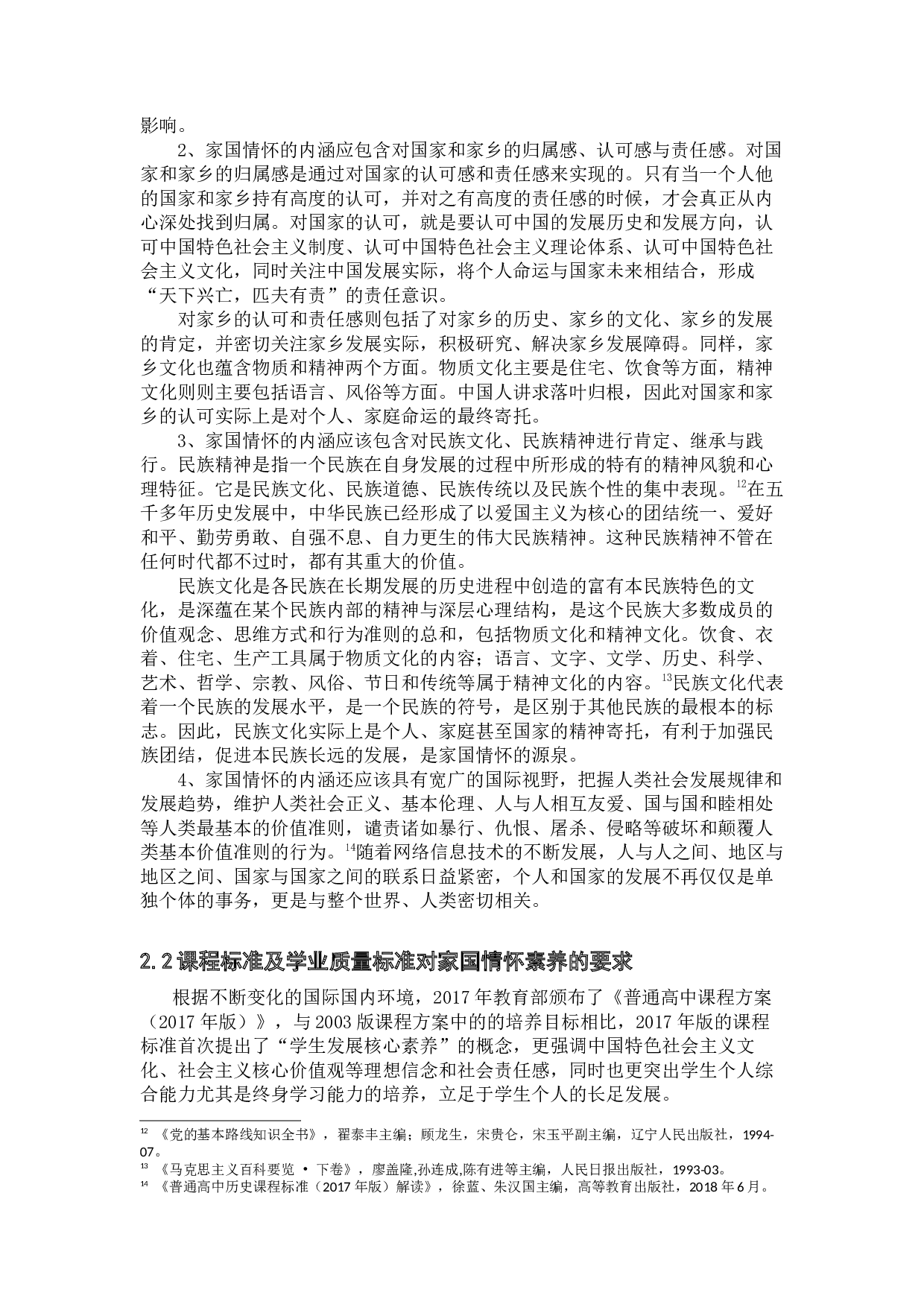 家国情怀素养在高中历史教学中的实践研究&mdash;&mdash;以《中外历史纲要（上）》为例-28642字.docx 第8页