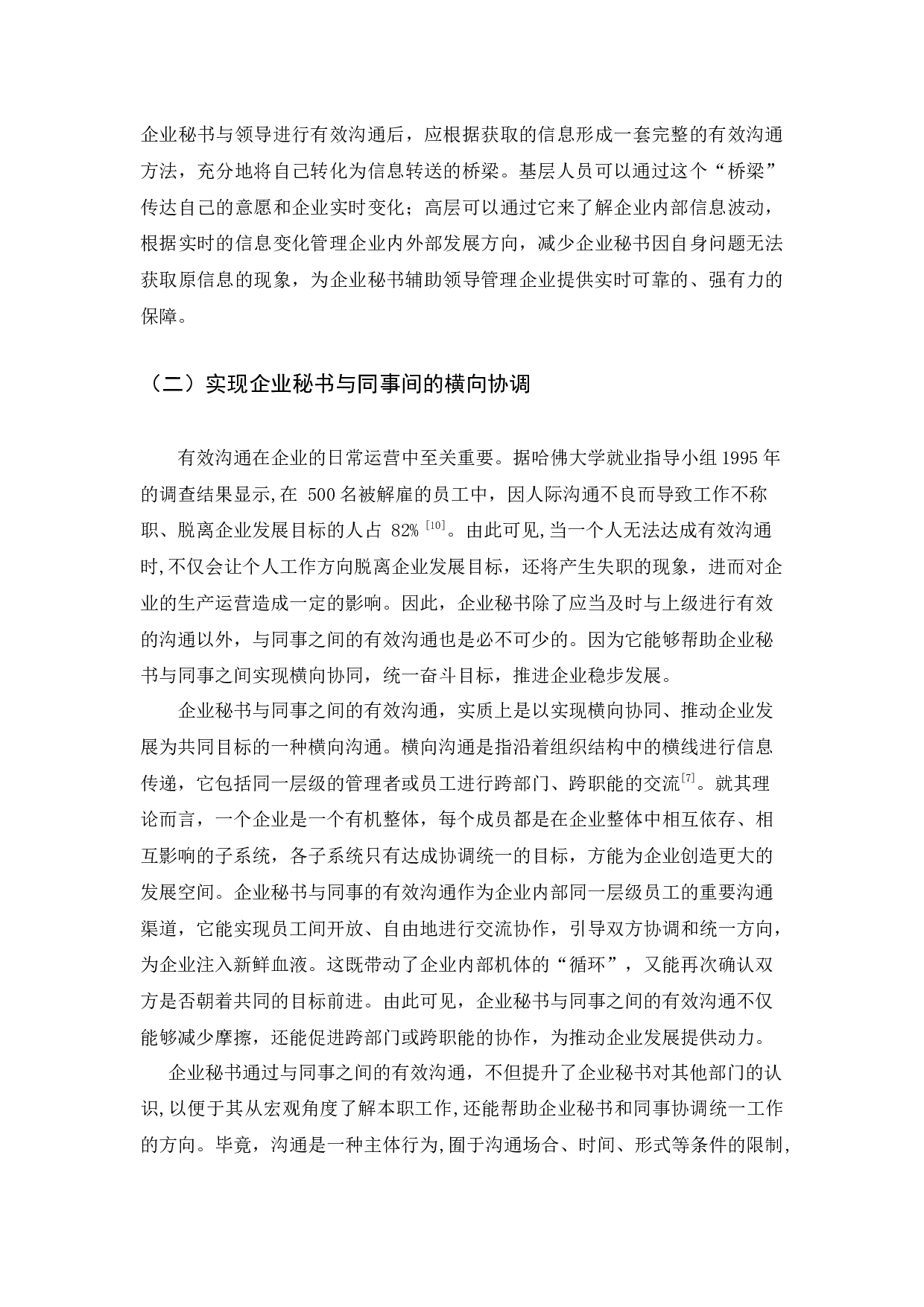 企业秘书在人际交往活动中的有效沟通探析-13801字.docx 第9页