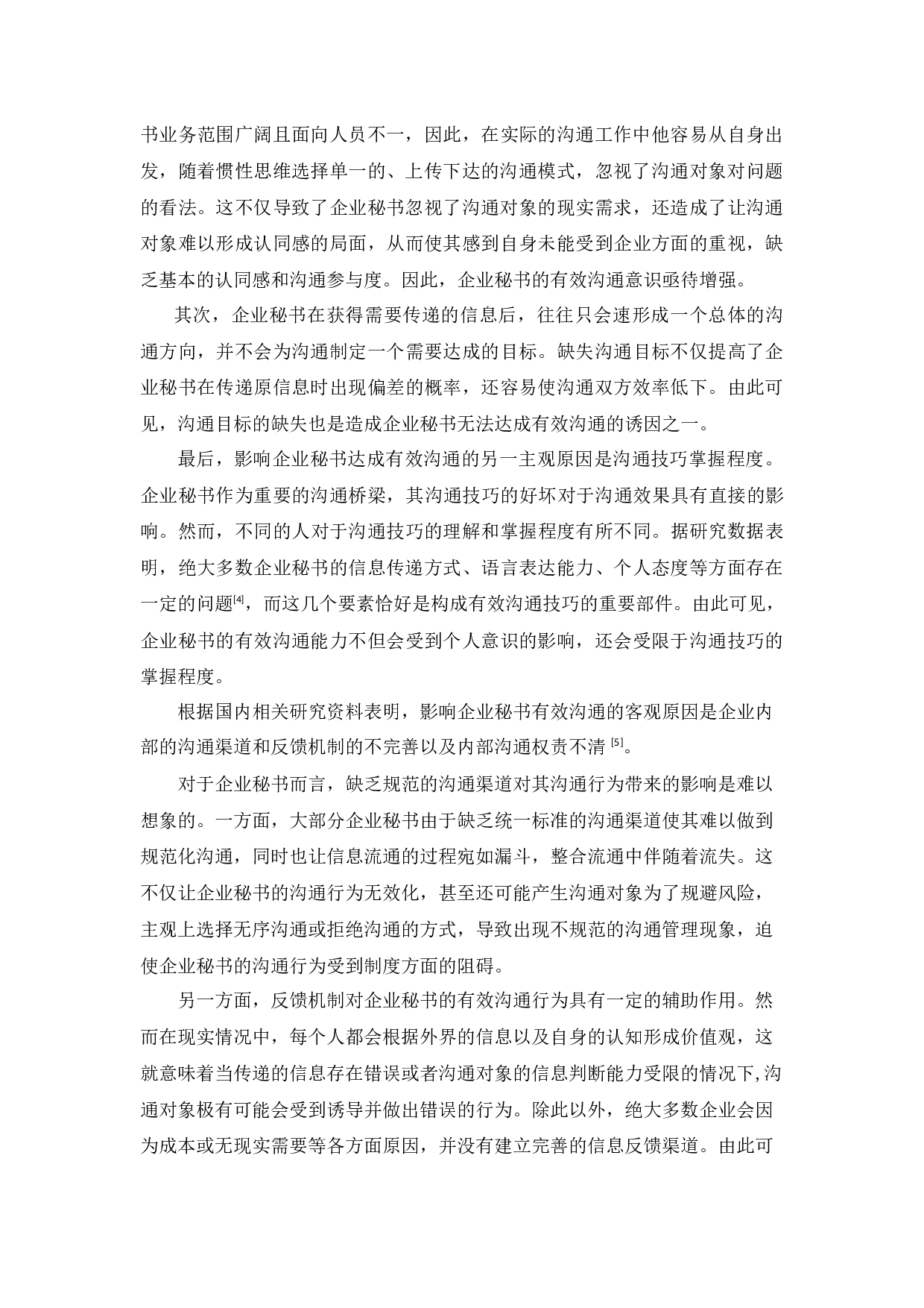 企业秘书在人际交往活动中的有效沟通探析-13801字.docx 第5页