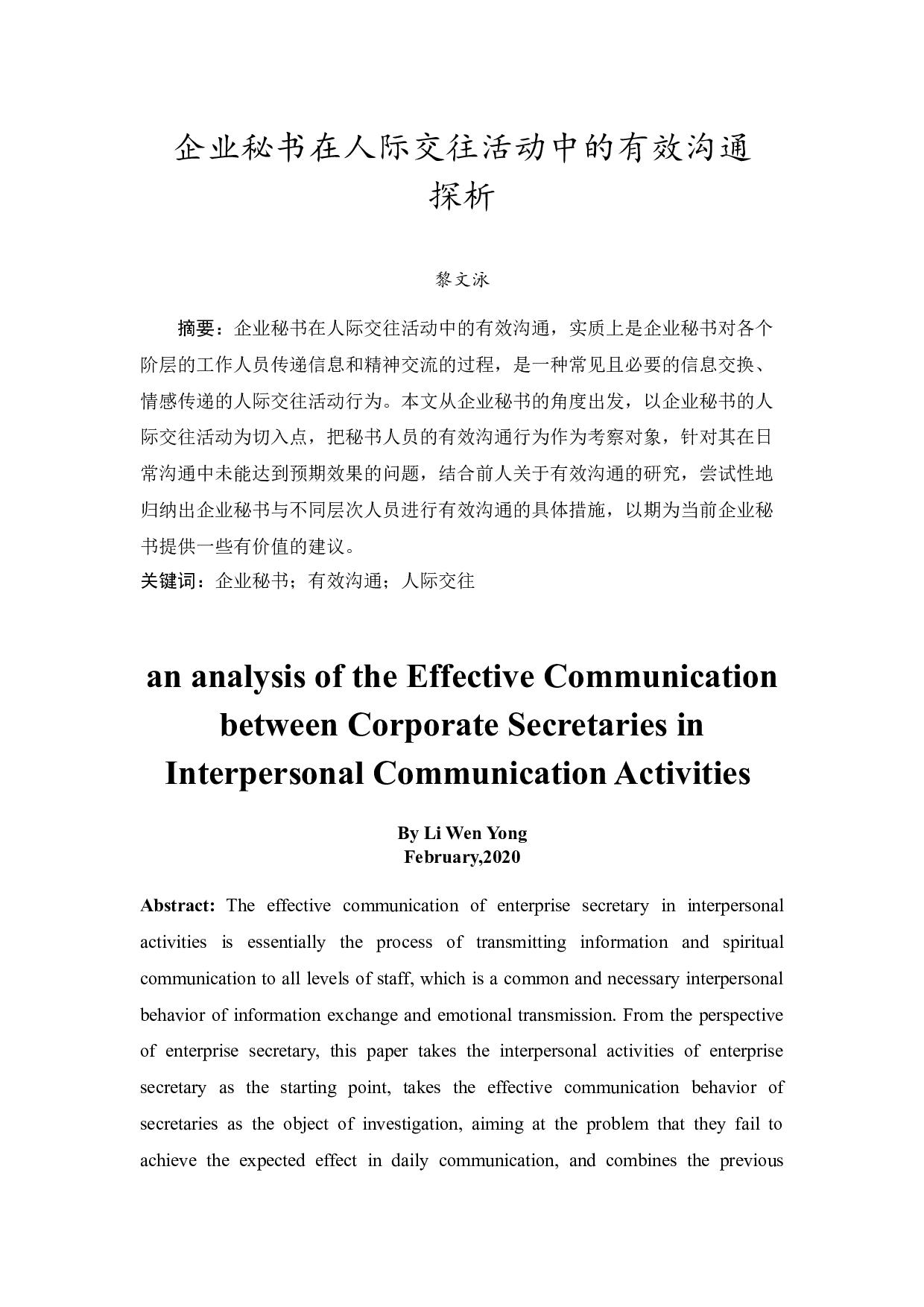 企业秘书在人际交往活动中的有效沟通探析-13801字.docx 第2页