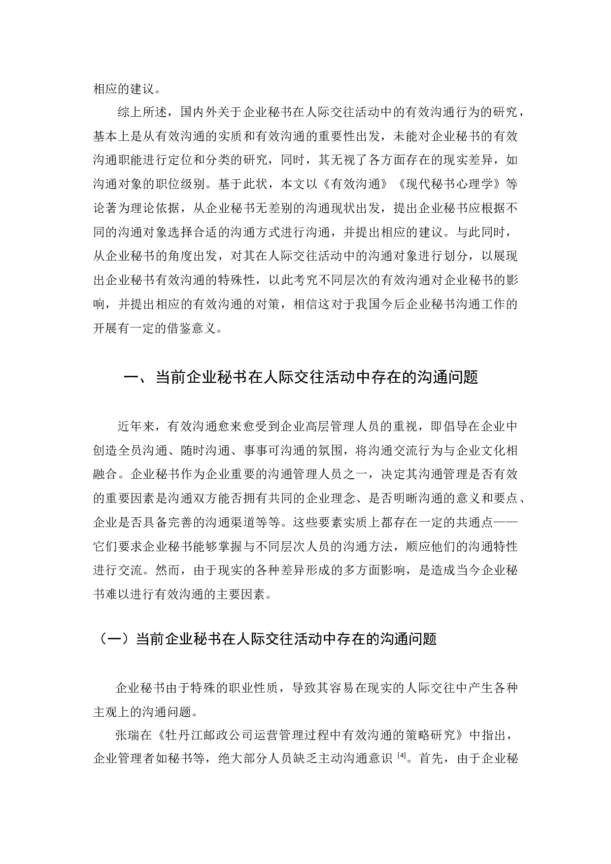 企业秘书在人际交往活动中的有效沟通探析-13801字.docx 第4页