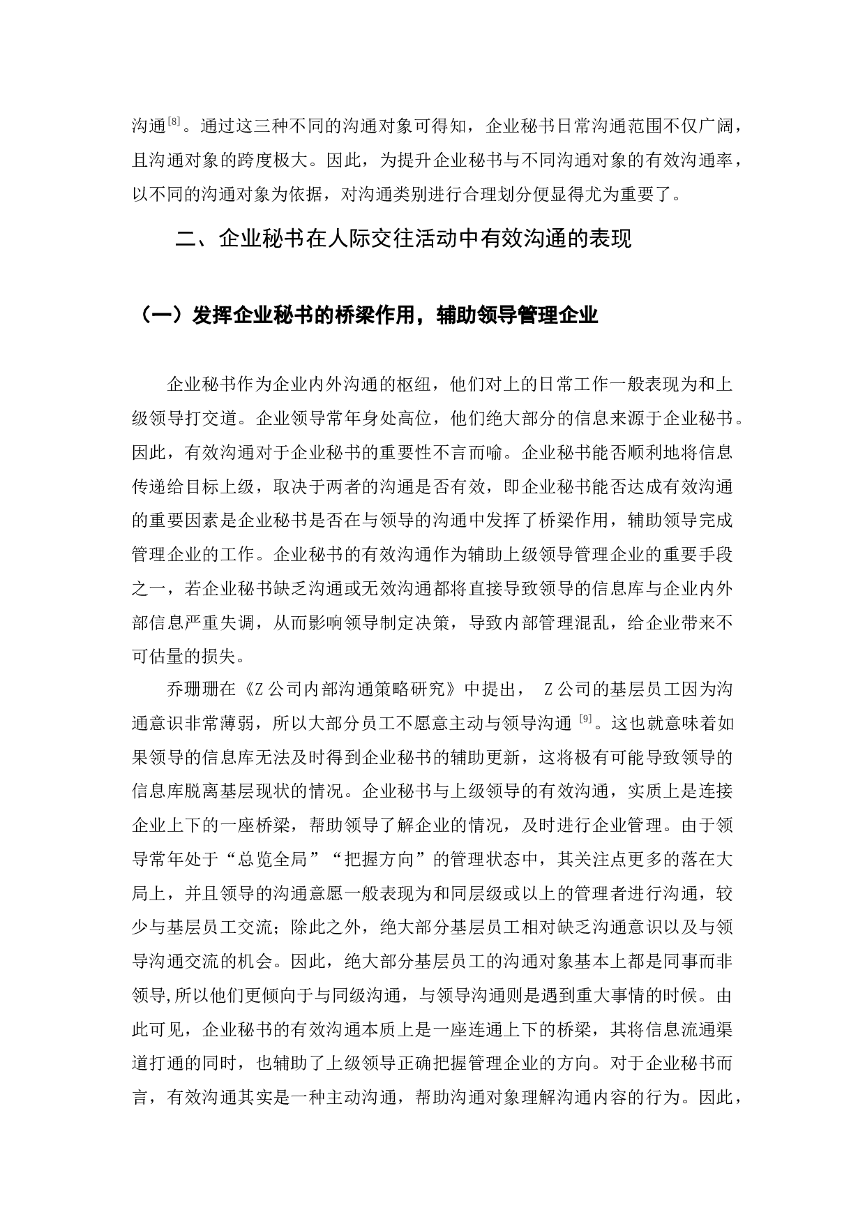 企业秘书在人际交往活动中的有效沟通探析-13801字.docx 第8页