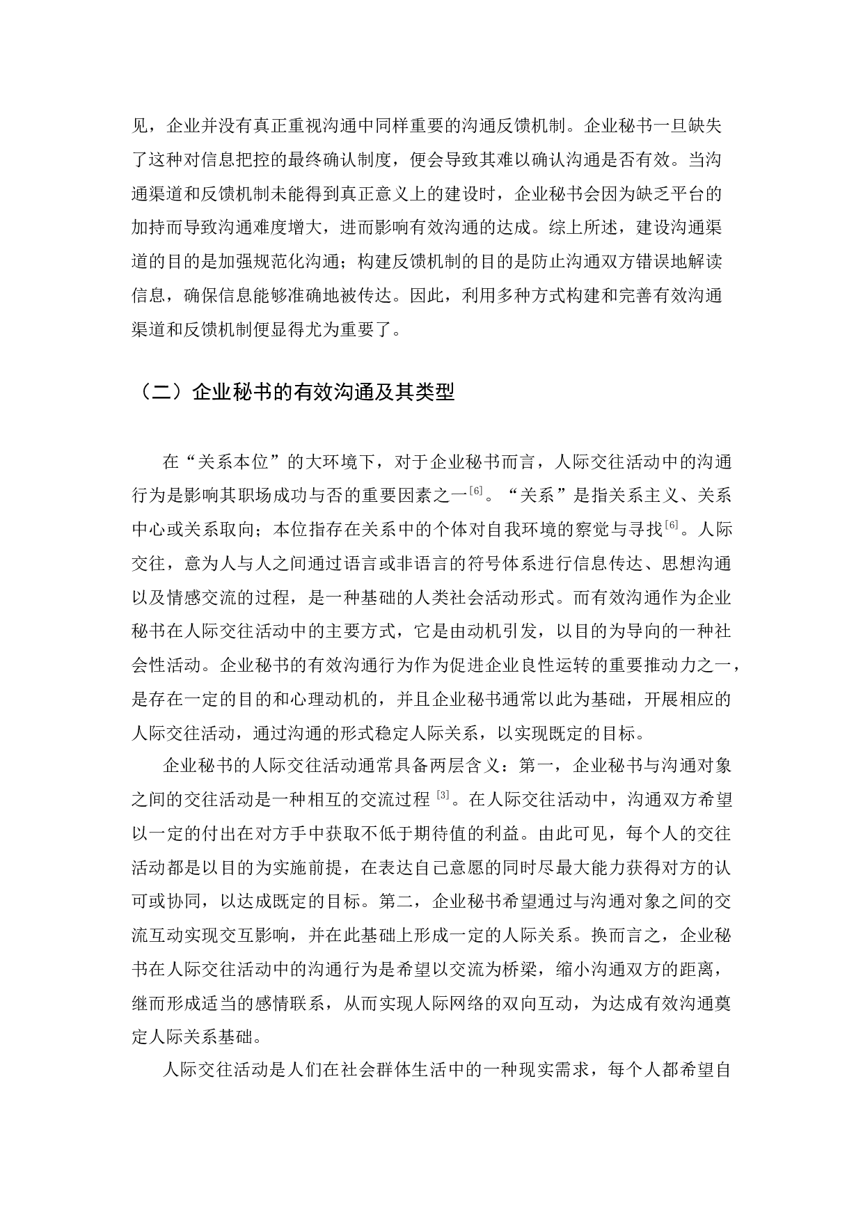 企业秘书在人际交往活动中的有效沟通探析-13801字.docx 第6页