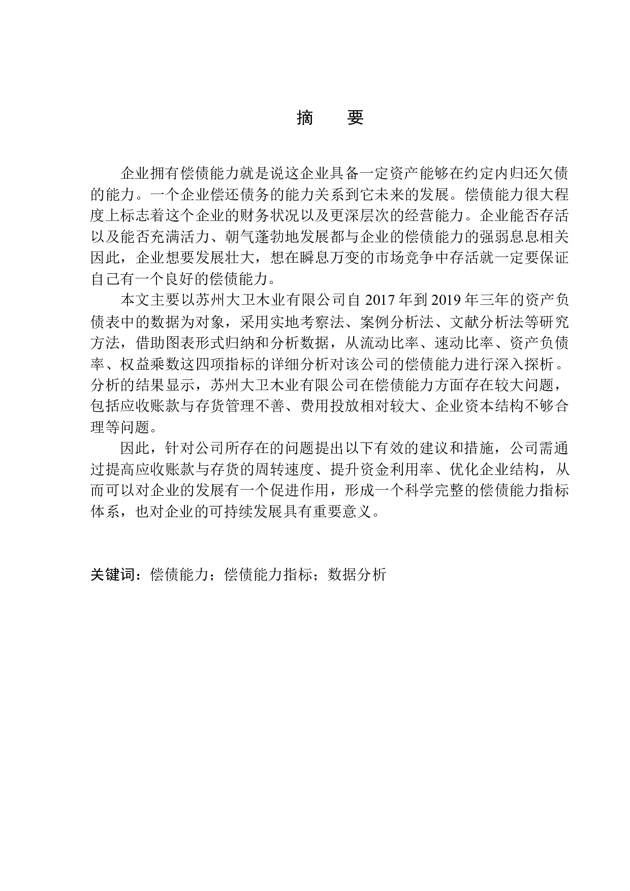 以苏州大卫木业有限公司为例-9344字.docx 第1页