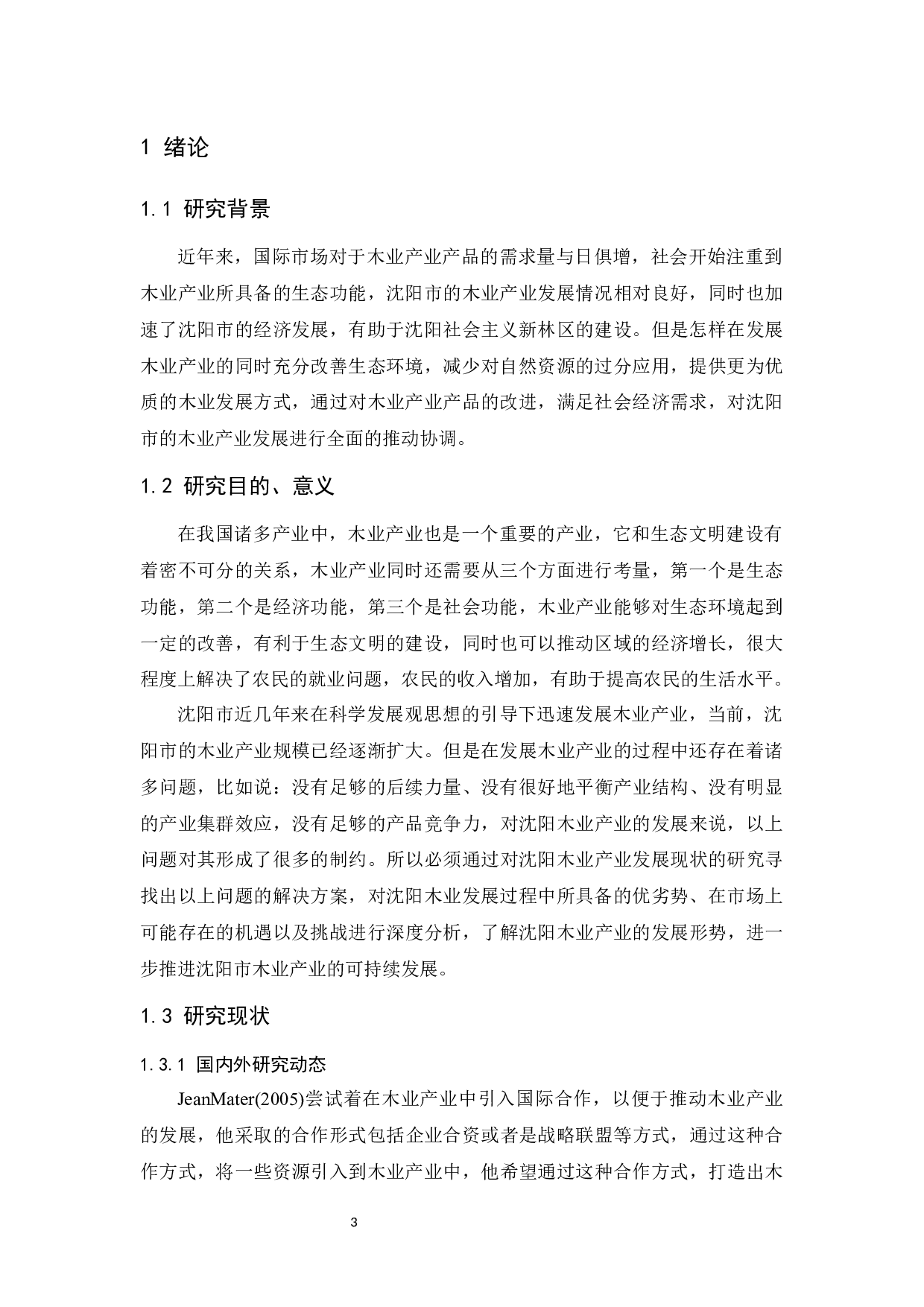 沈阳木业经营调查及发展对策研究.doc-9958字.docx 第4页