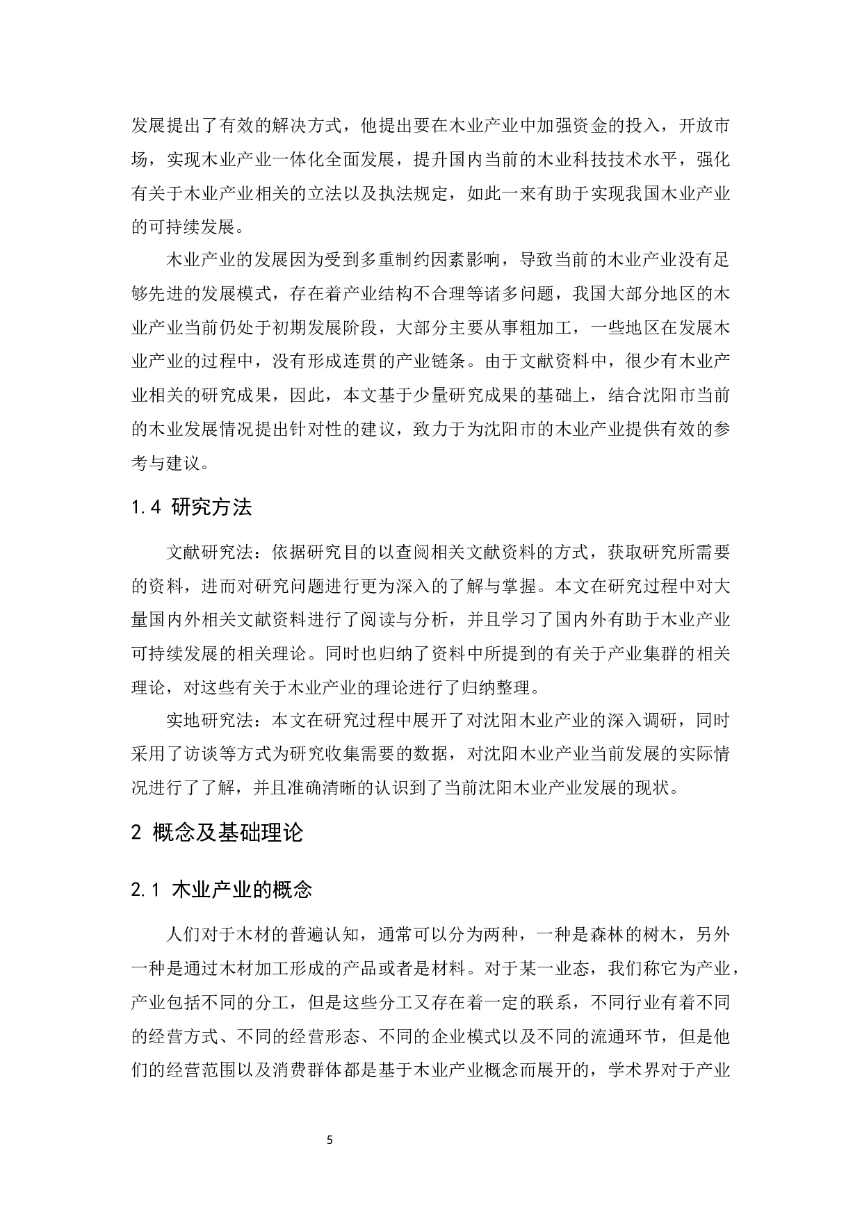 沈阳木业经营调查及发展对策研究.doc-9958字.docx 第6页