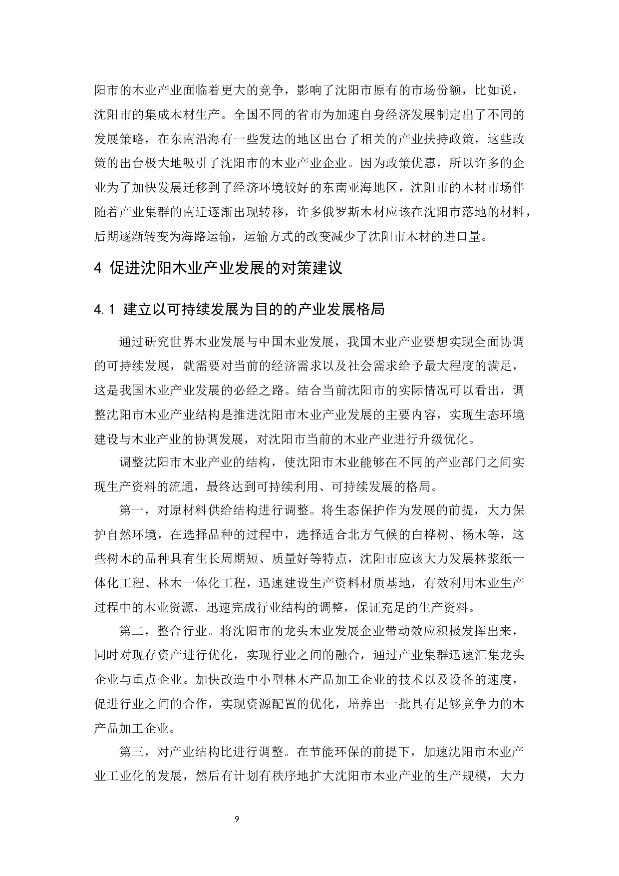 沈阳木业经营调查及发展对策研究.doc-9958字.docx 第10页
