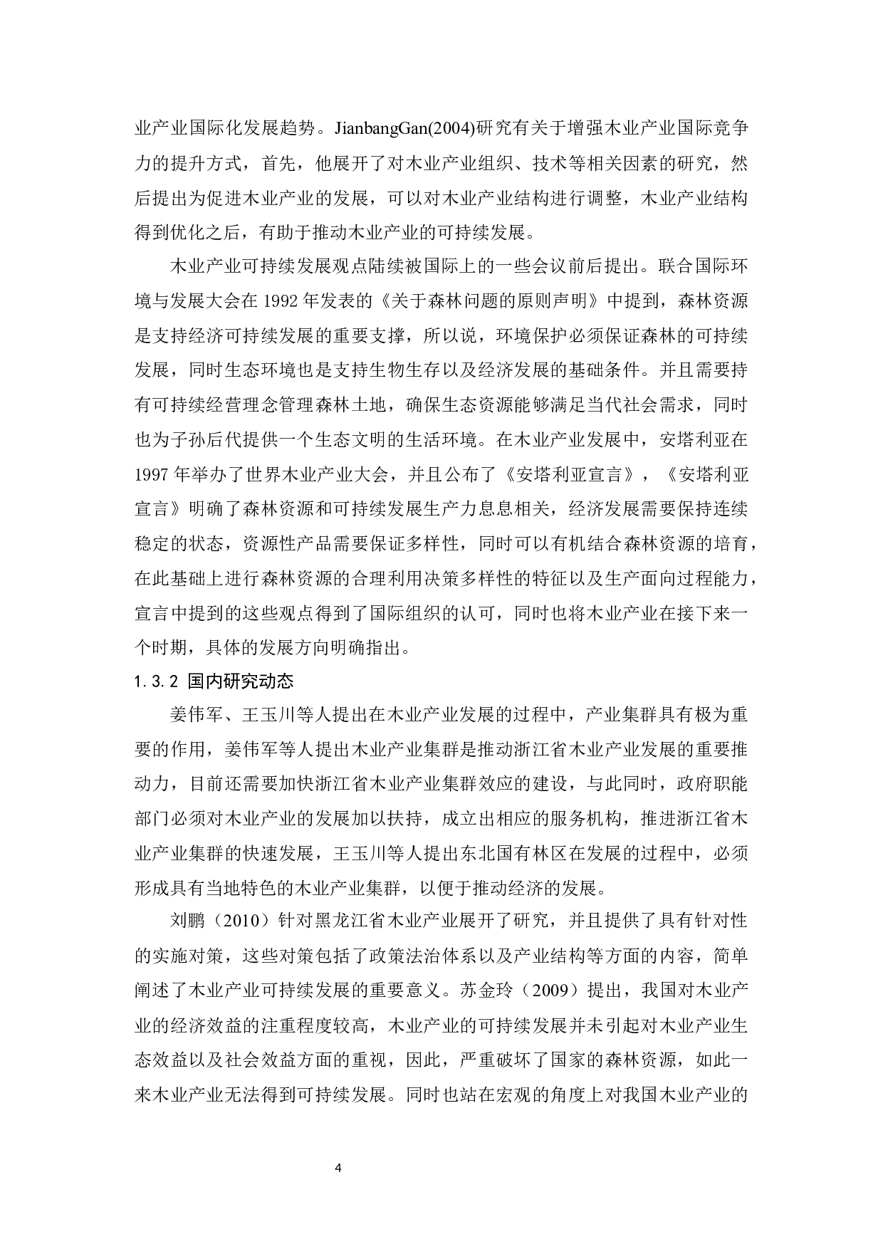 沈阳木业经营调查及发展对策研究.doc-9958字.docx 第5页