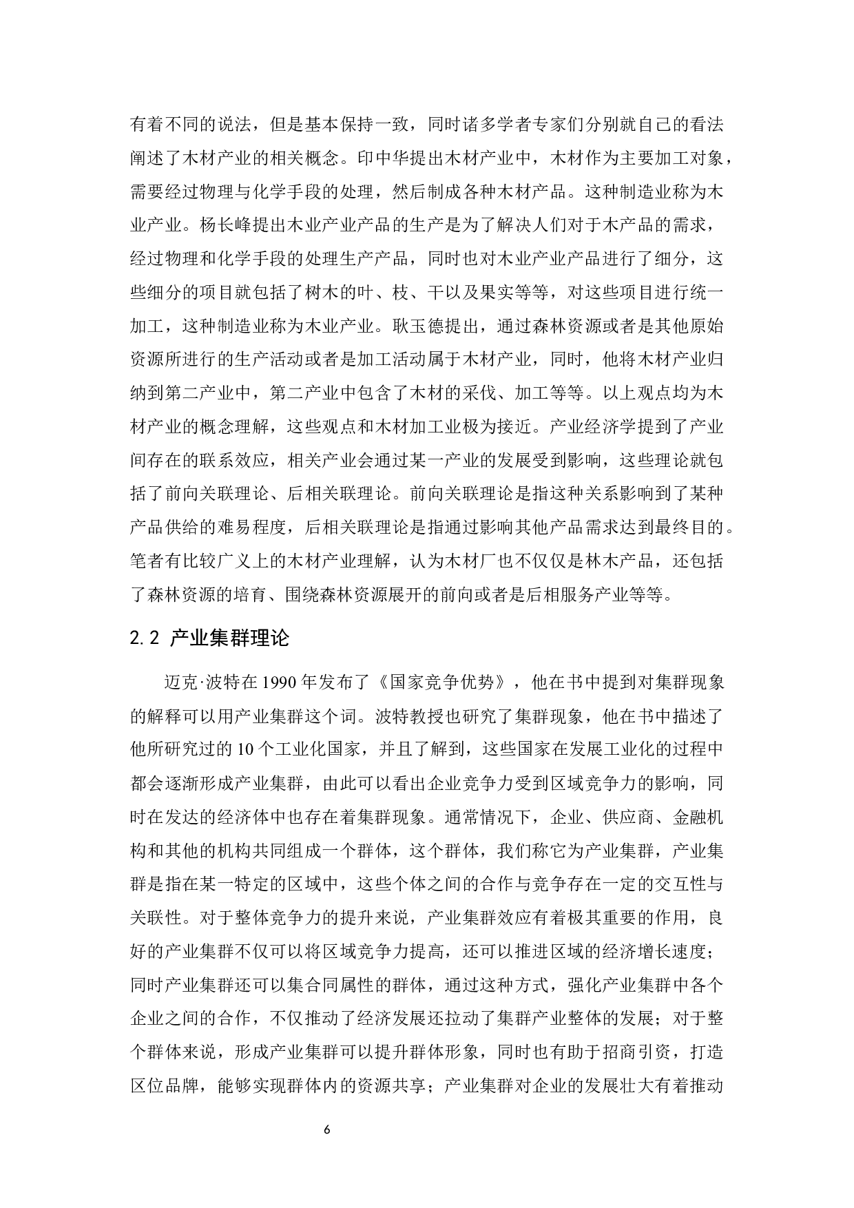 沈阳木业经营调查及发展对策研究.doc-9958字.docx 第7页