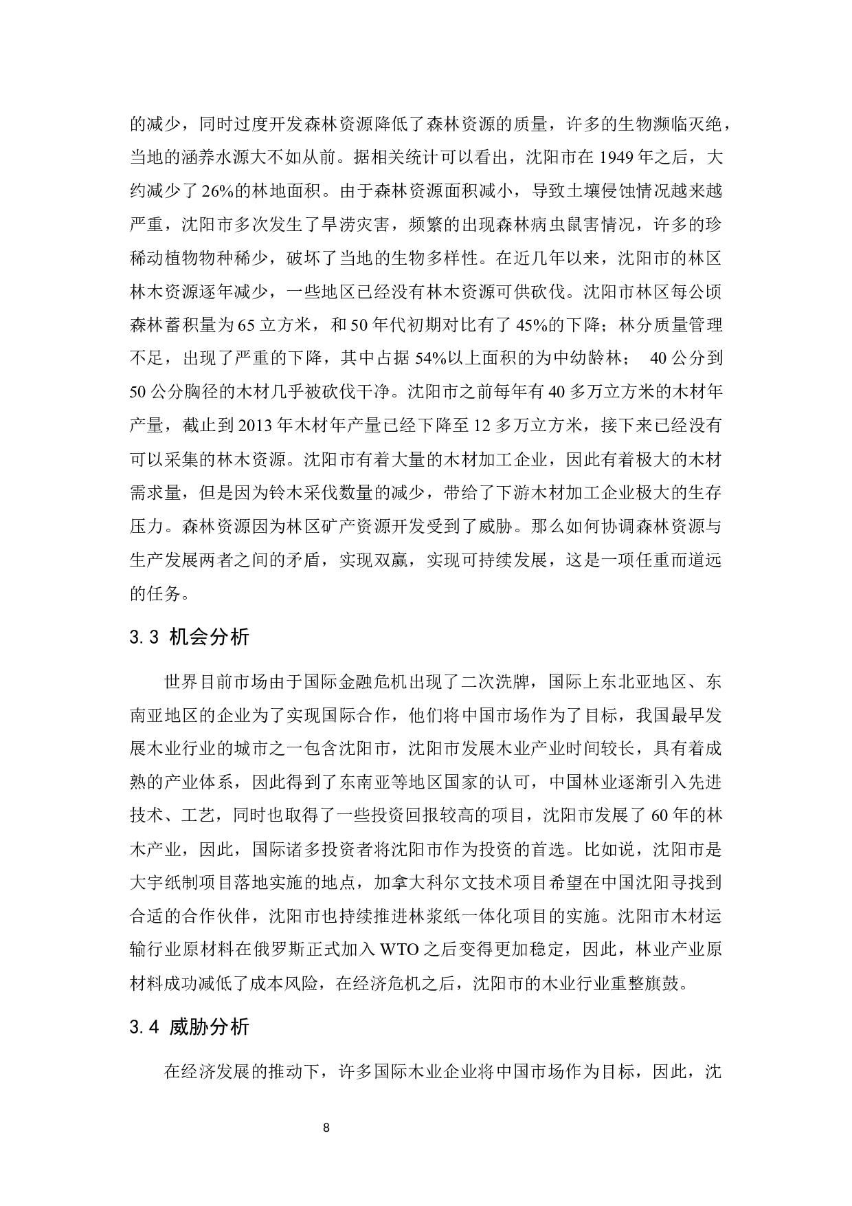 沈阳木业经营调查及发展对策研究.doc-9958字.docx 第9页