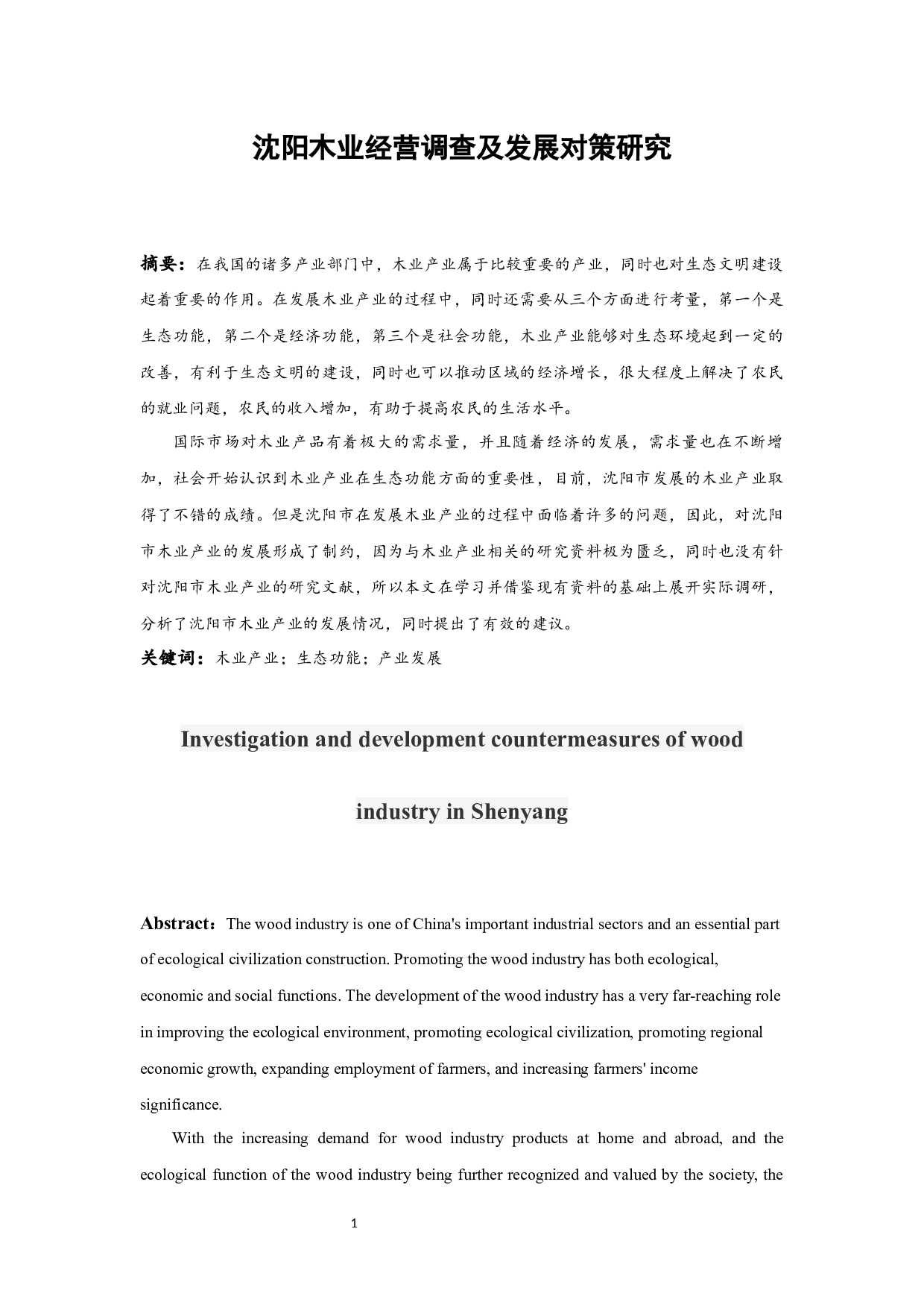 沈阳木业经营调查及发展对策研究.doc-9958字.docx 第2页