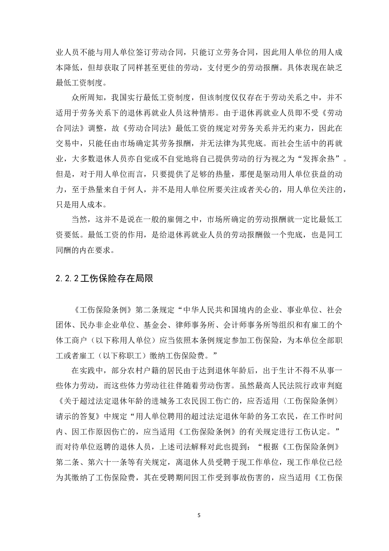 退休再就业人员劳动权益保障研究-10366字.docx 第8页