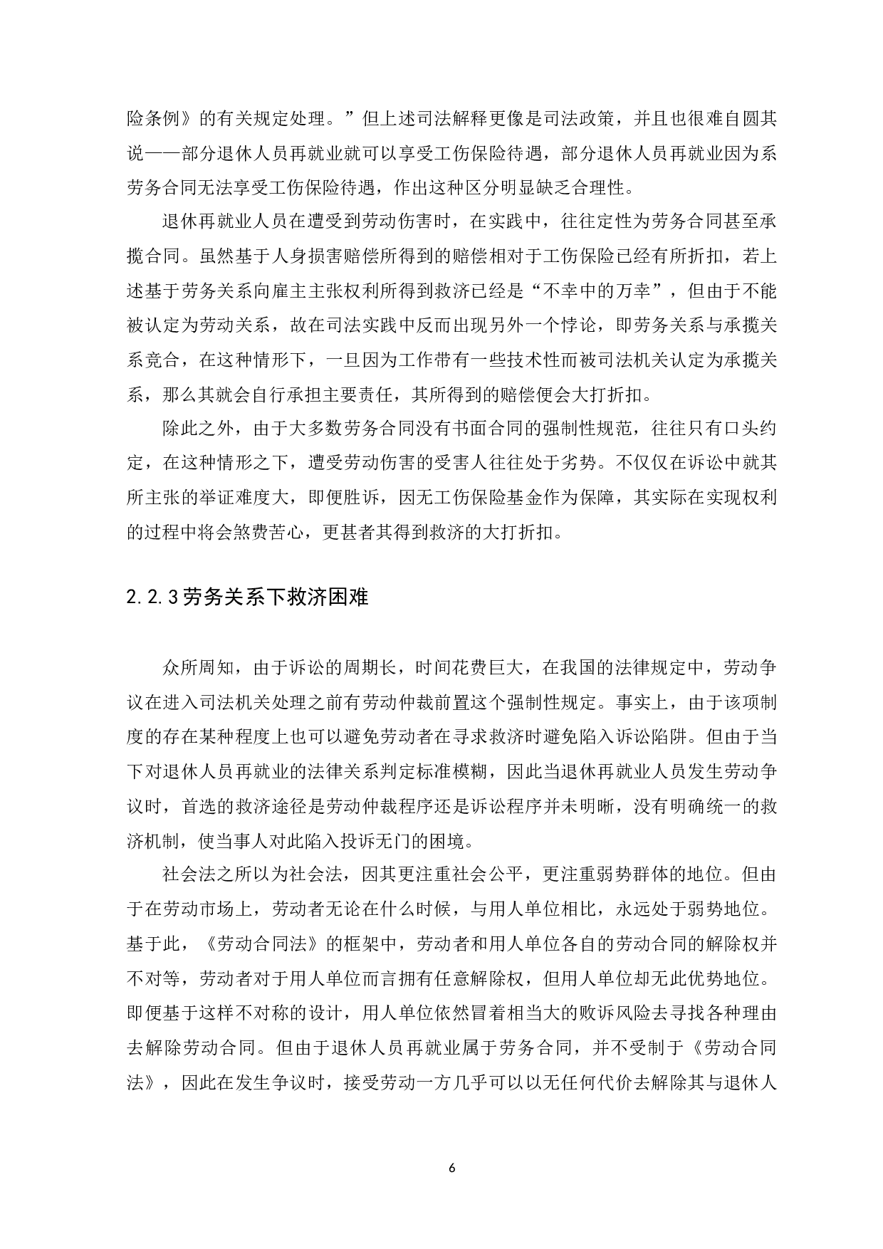 退休再就业人员劳动权益保障研究-10366字.docx 第9页