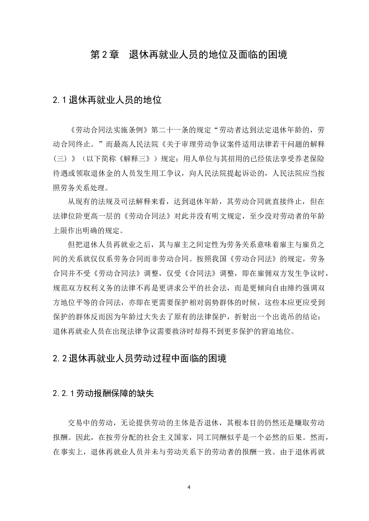 退休再就业人员劳动权益保障研究-10366字.docx 第7页