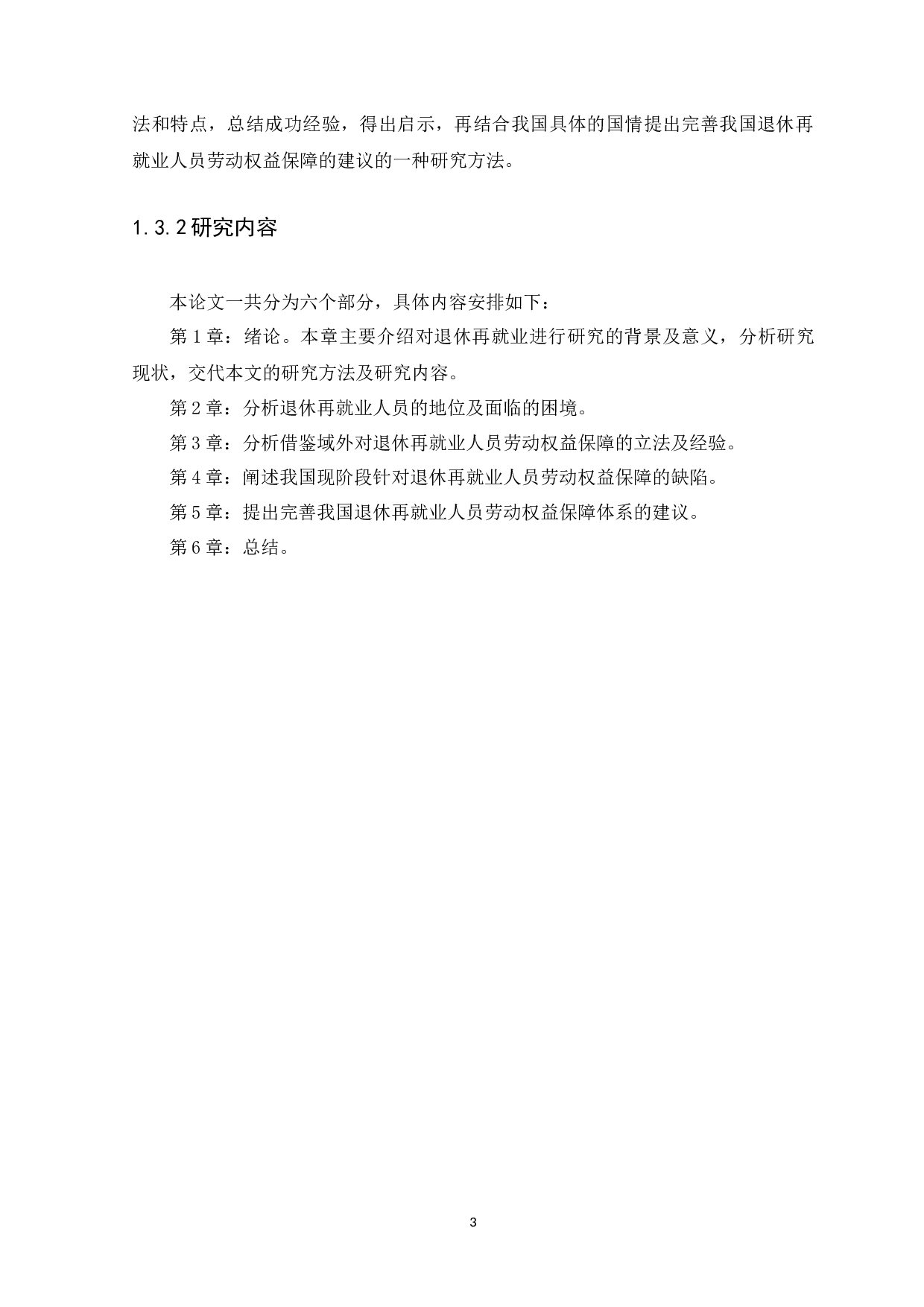 退休再就业人员劳动权益保障研究-10366字.docx 第6页