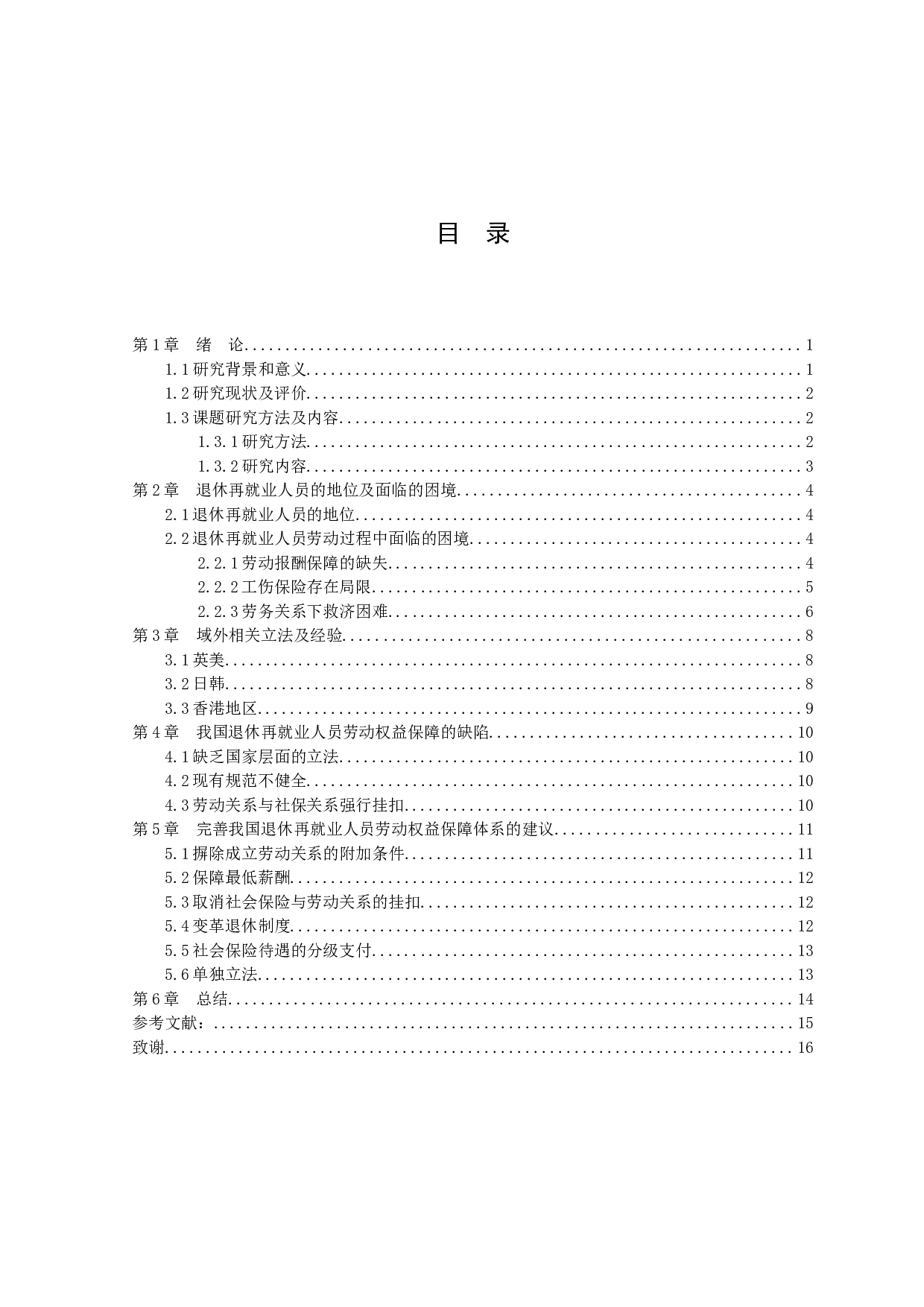 退休再就业人员劳动权益保障研究-10366字.docx 第3页