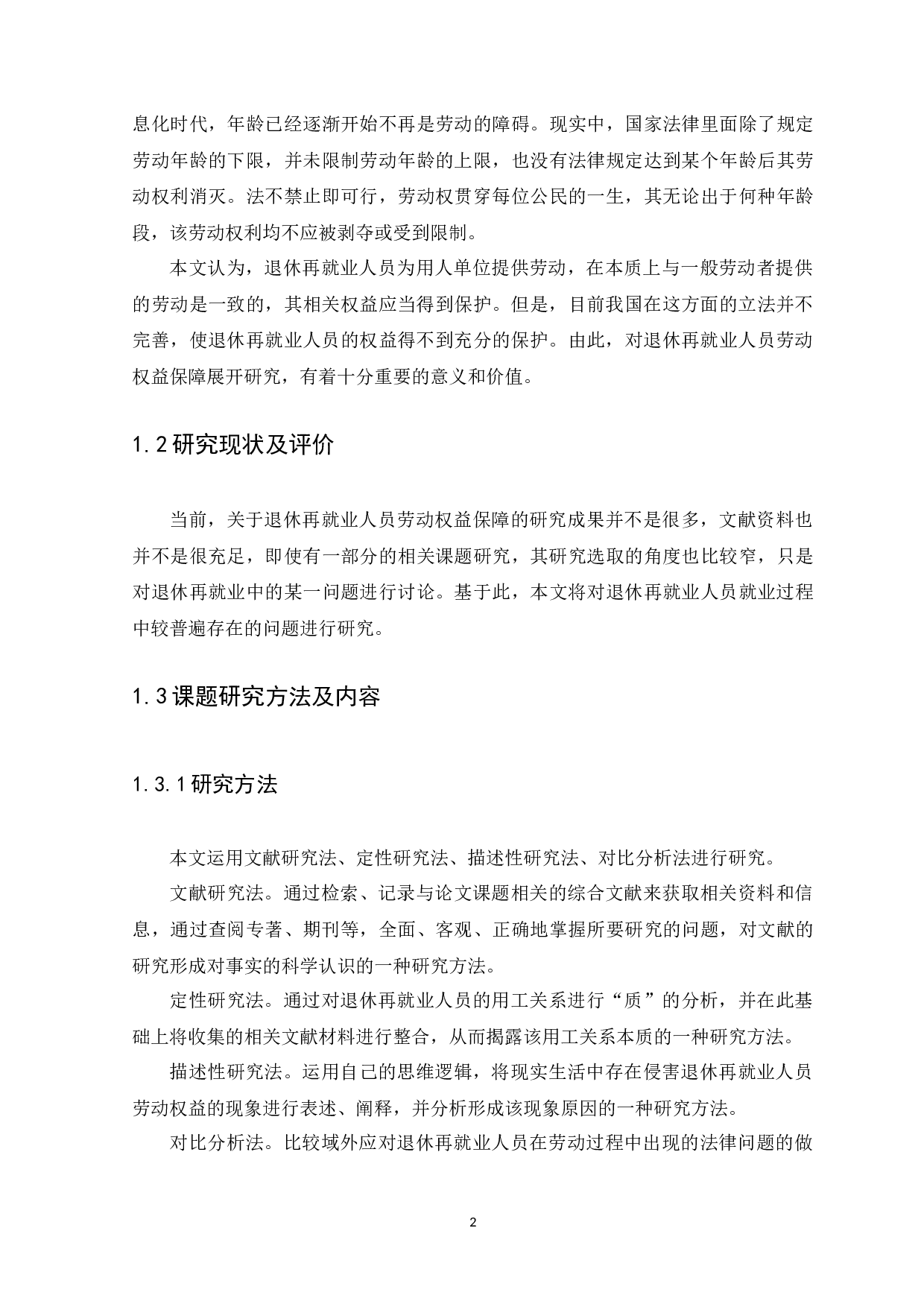 退休再就业人员劳动权益保障研究-10366字.docx 第5页