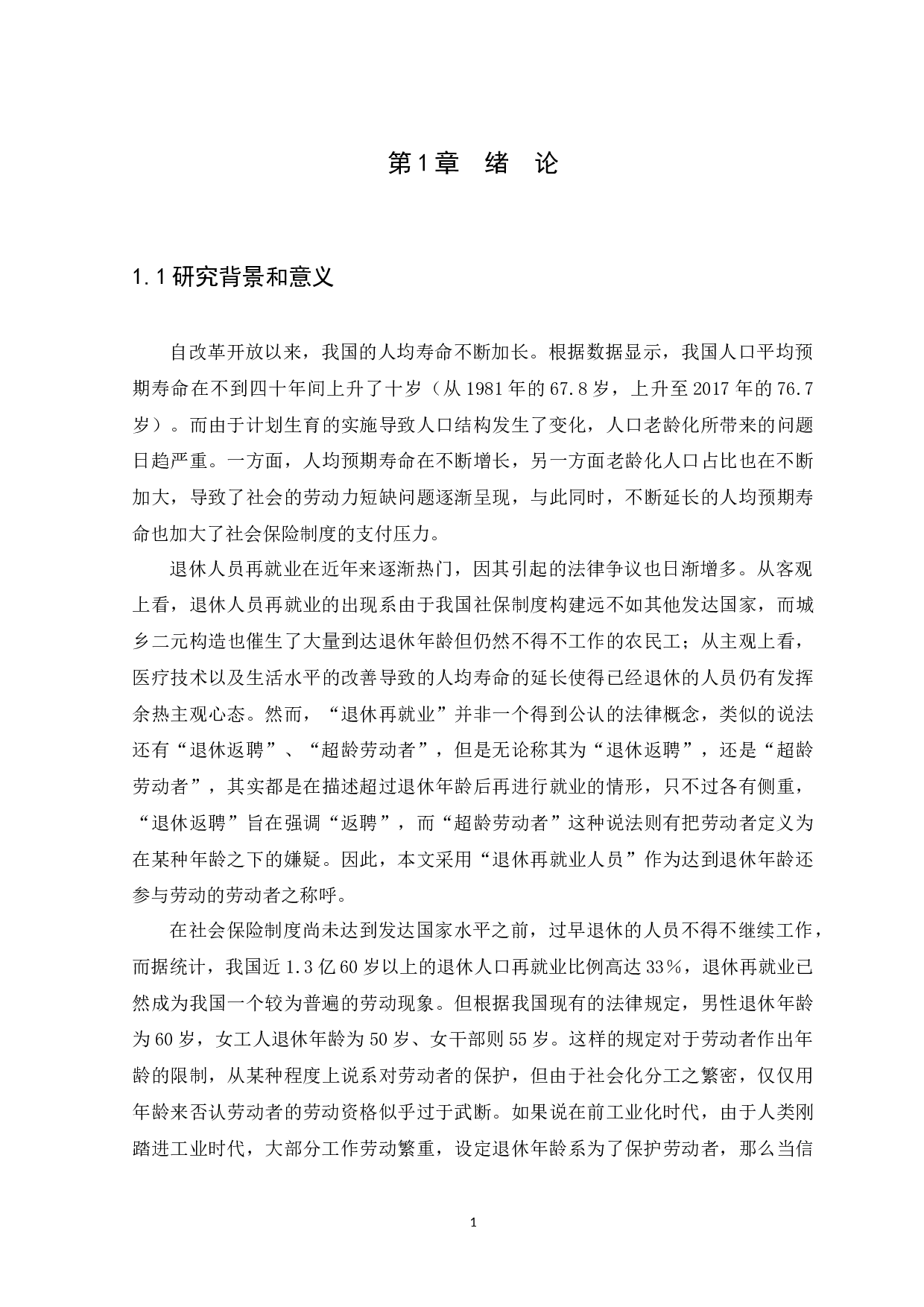 退休再就业人员劳动权益保障研究-10366字.docx 第4页