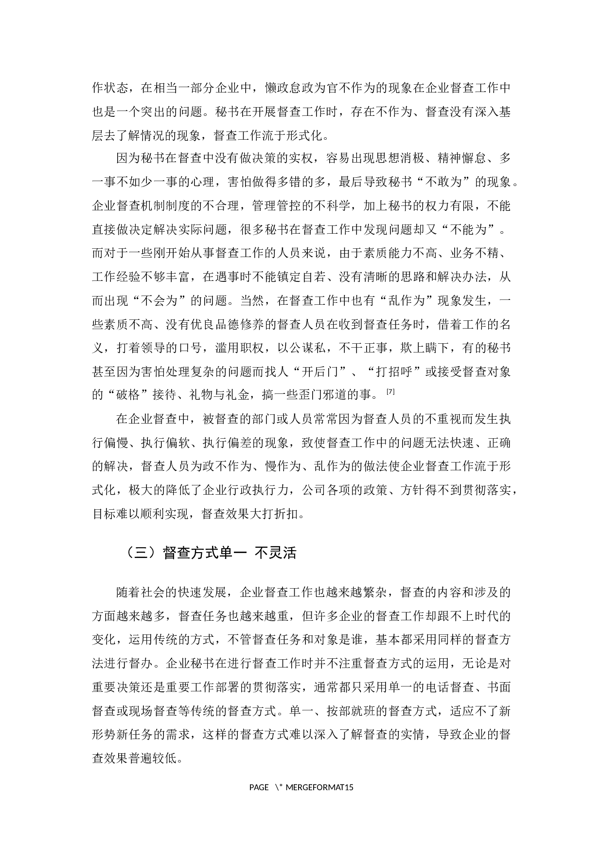 企业秘书督查工作的智慧-12180字.docx 第9页