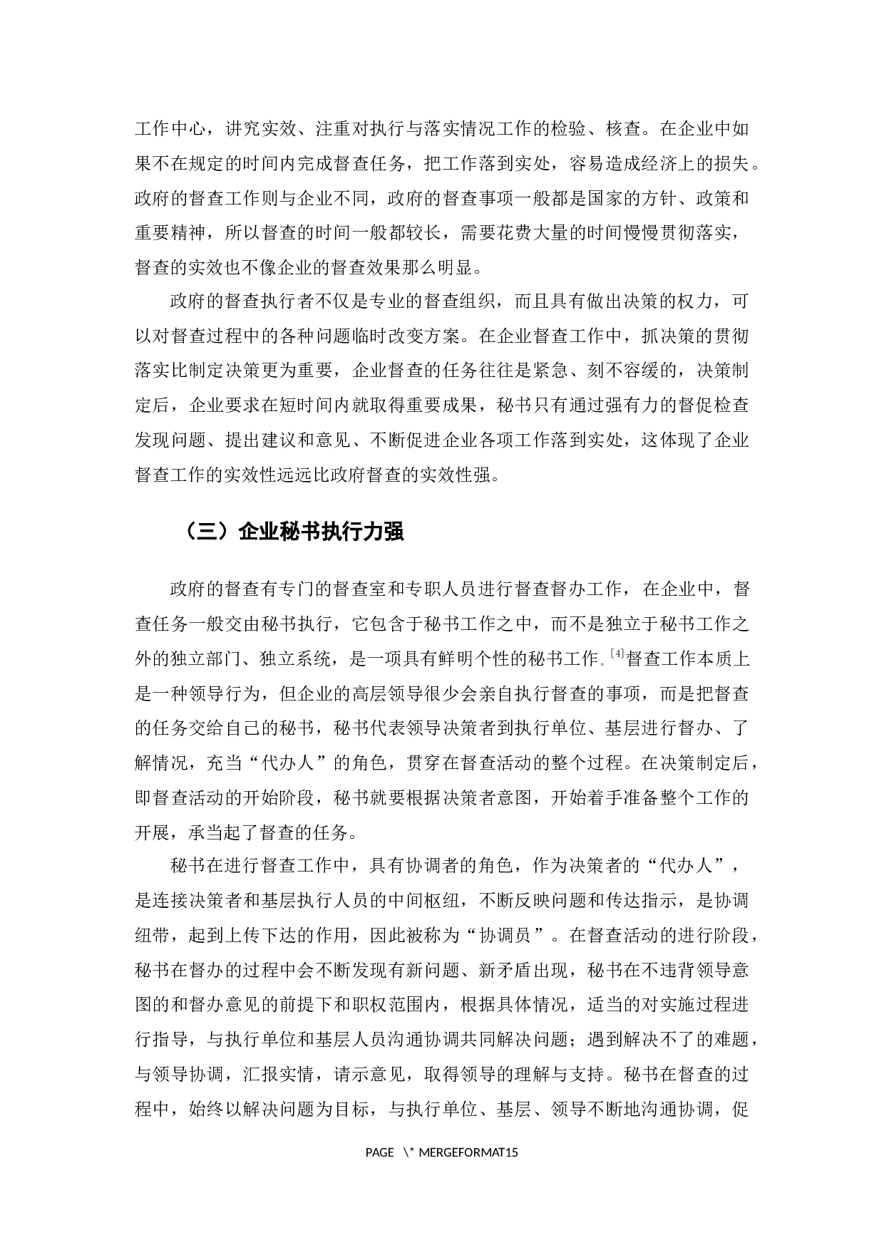 企业秘书督查工作的智慧-12180字.docx 第6页