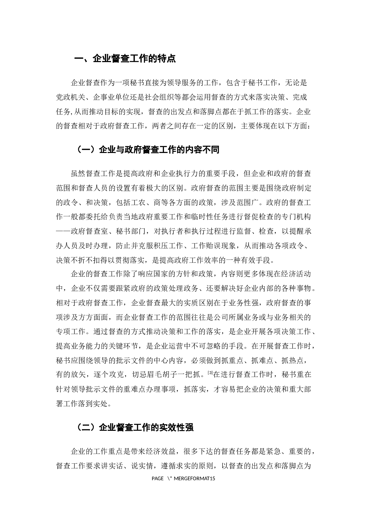 企业秘书督查工作的智慧-12180字.docx 第5页
