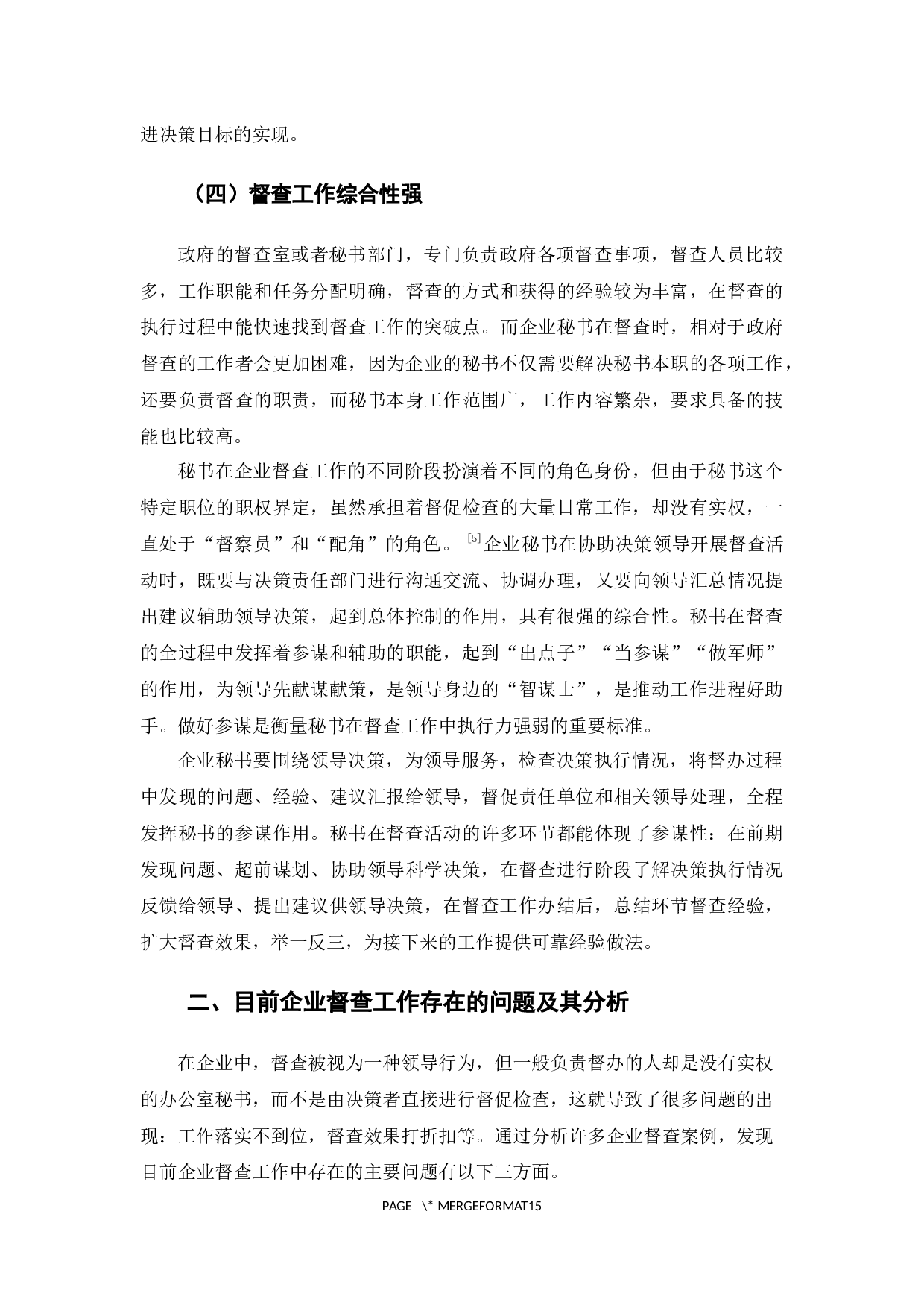 企业秘书督查工作的智慧-12180字.docx 第7页