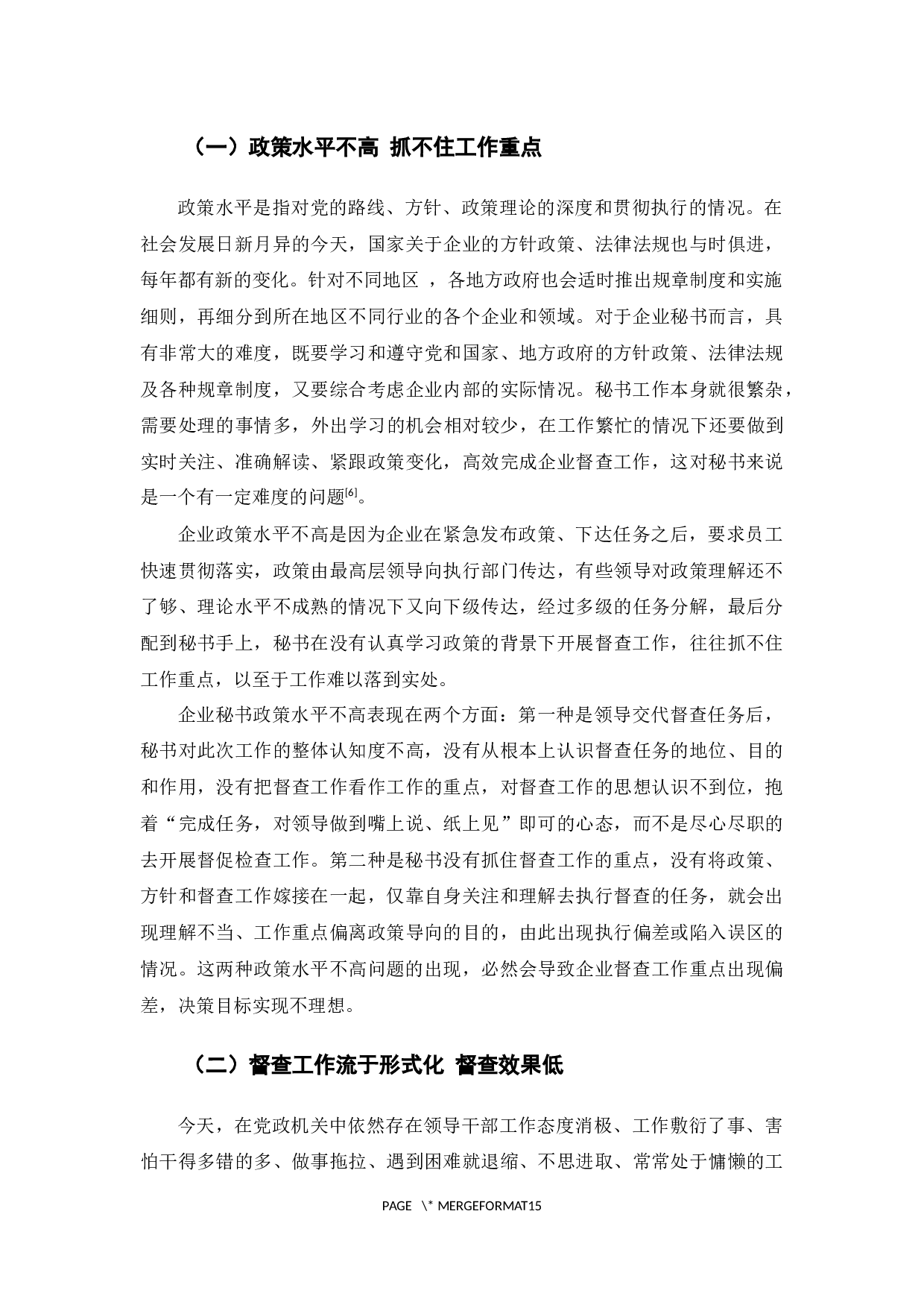 企业秘书督查工作的智慧-12180字.docx 第8页