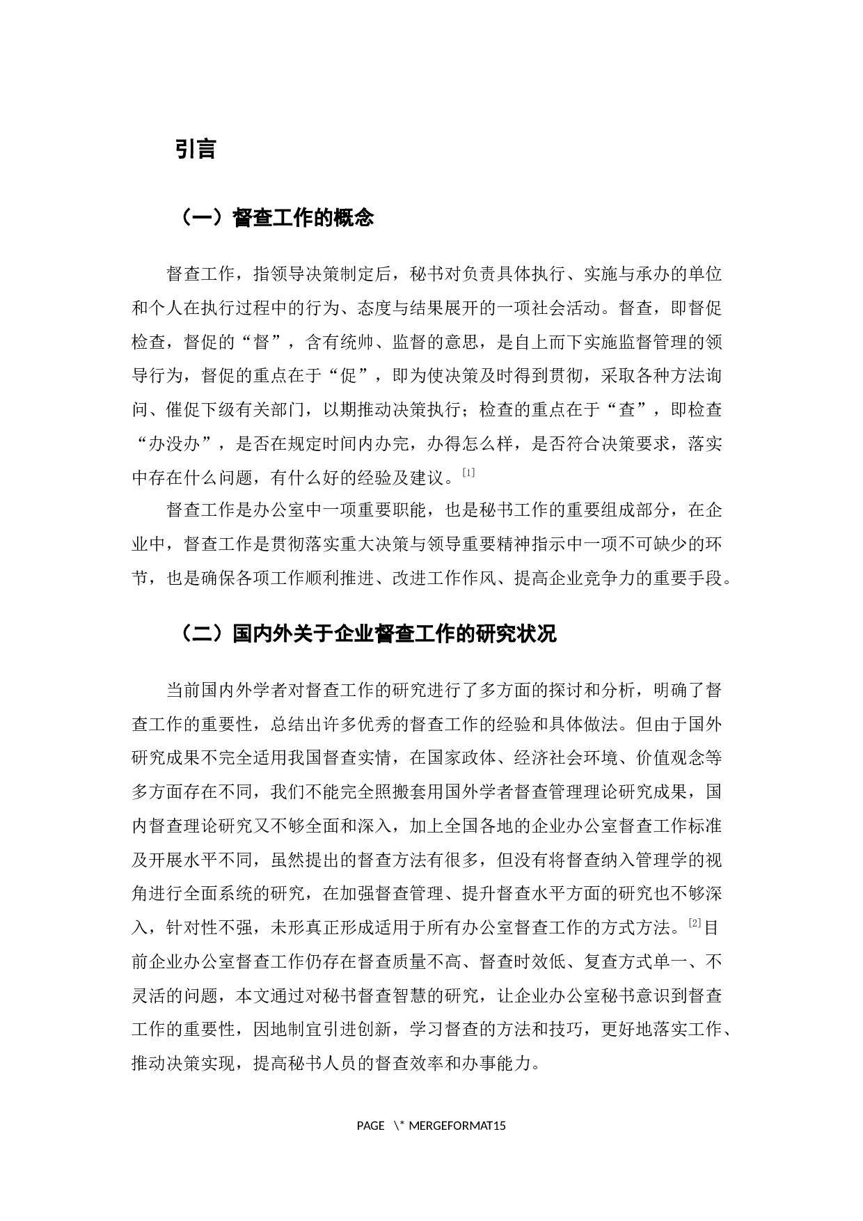 企业秘书督查工作的智慧-12180字.docx 第4页