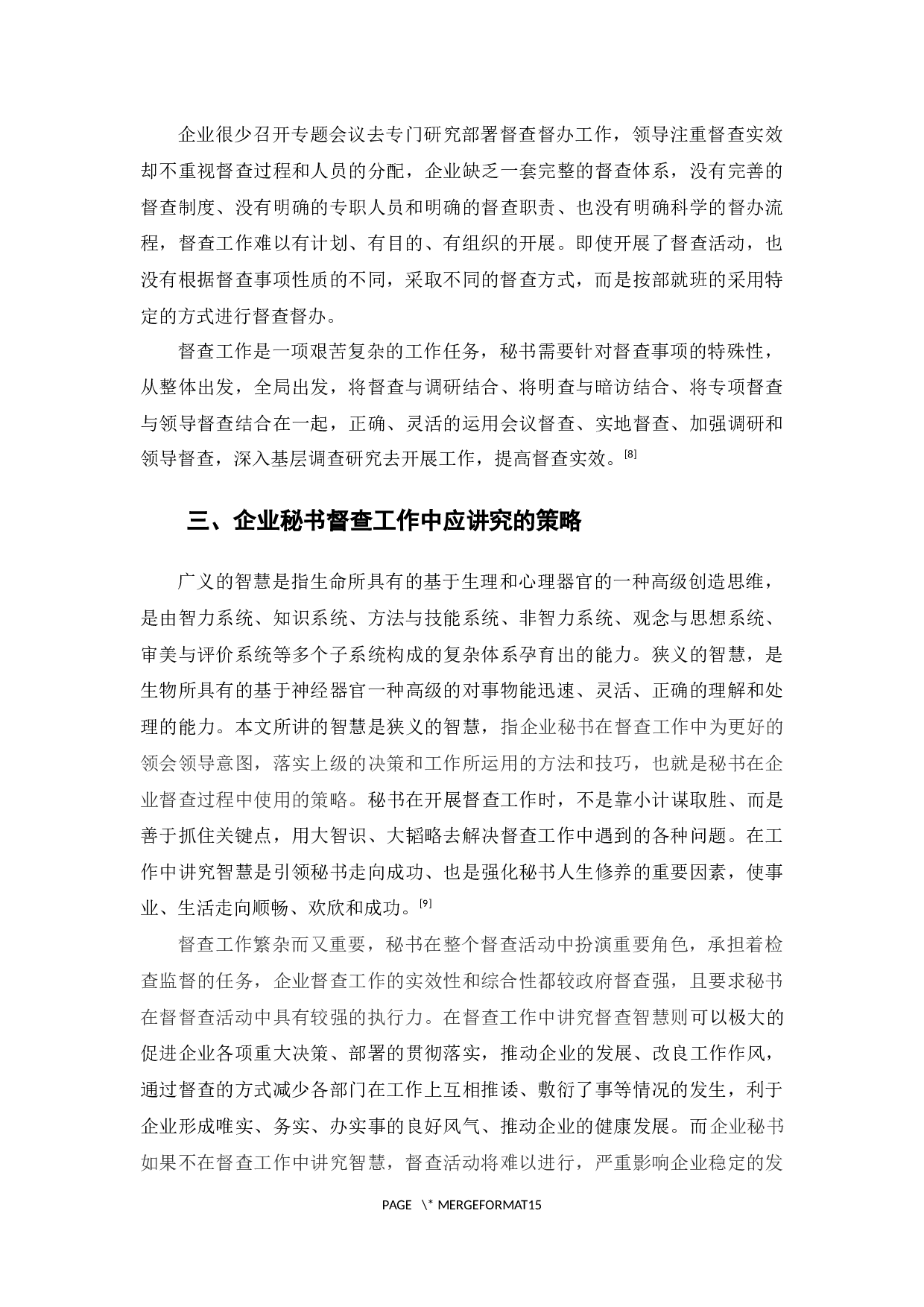 企业秘书督查工作的智慧-12180字.docx 第10页