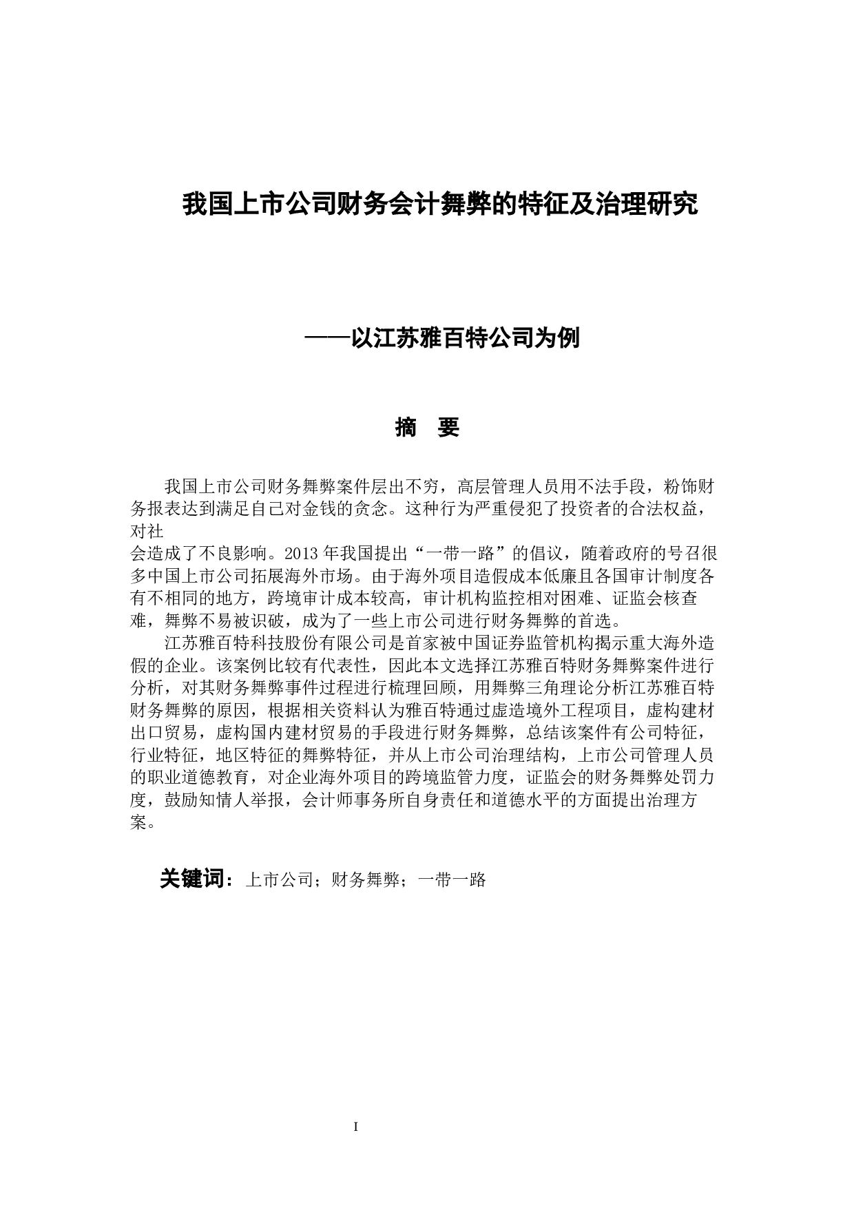 我国上市公司财务会计舞弊的特征及治理研究-11535字.docx 第1页