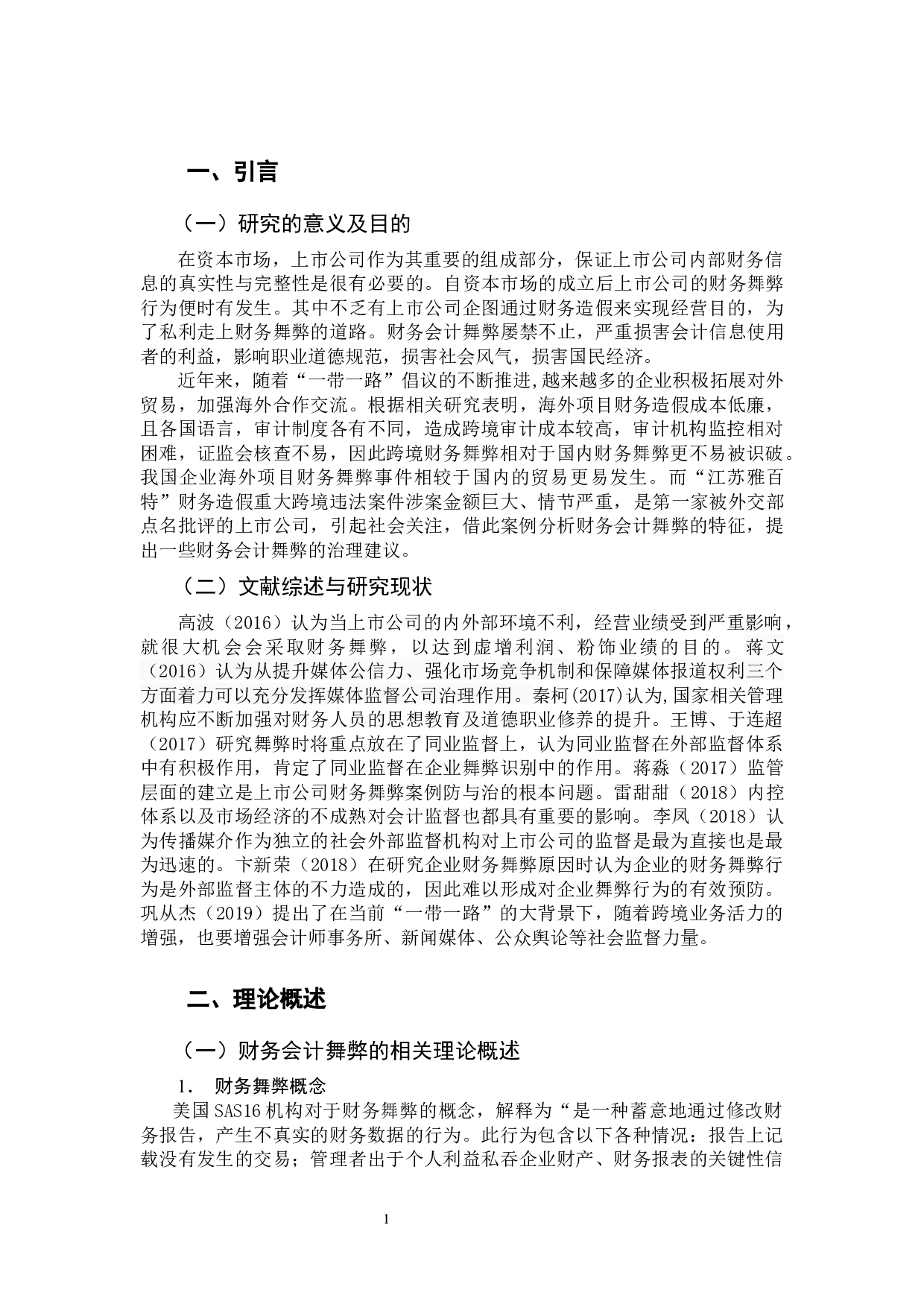 我国上市公司财务会计舞弊的特征及治理研究-11535字.docx 第5页