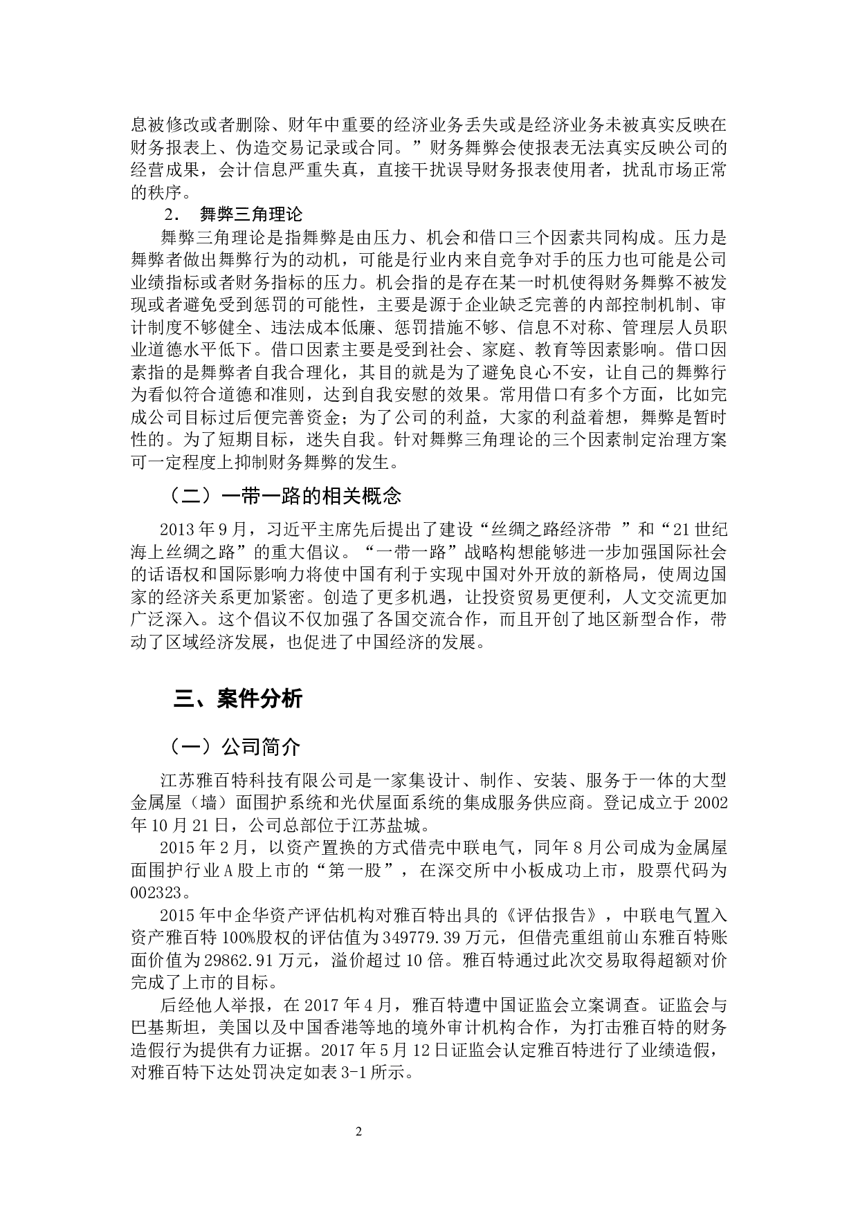 我国上市公司财务会计舞弊的特征及治理研究-11535字.docx 第6页