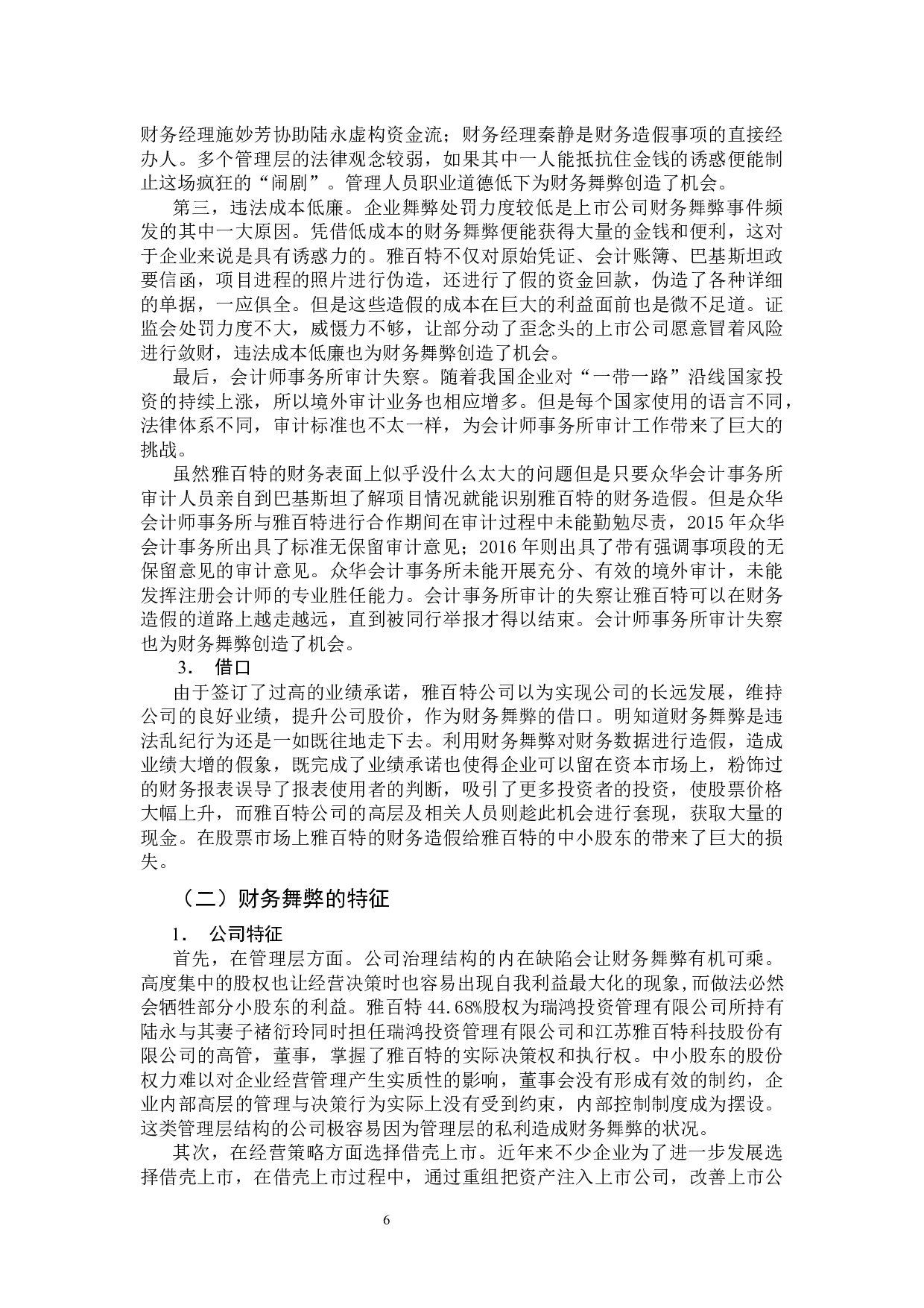 我国上市公司财务会计舞弊的特征及治理研究-11535字.docx 第10页