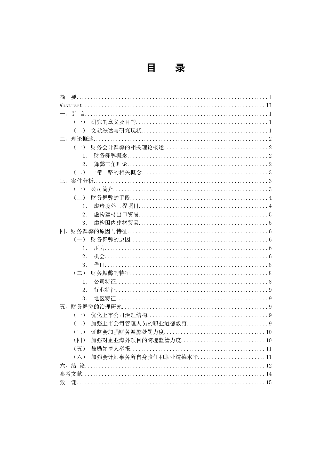 我国上市公司财务会计舞弊的特征及治理研究-11535字.docx 第4页