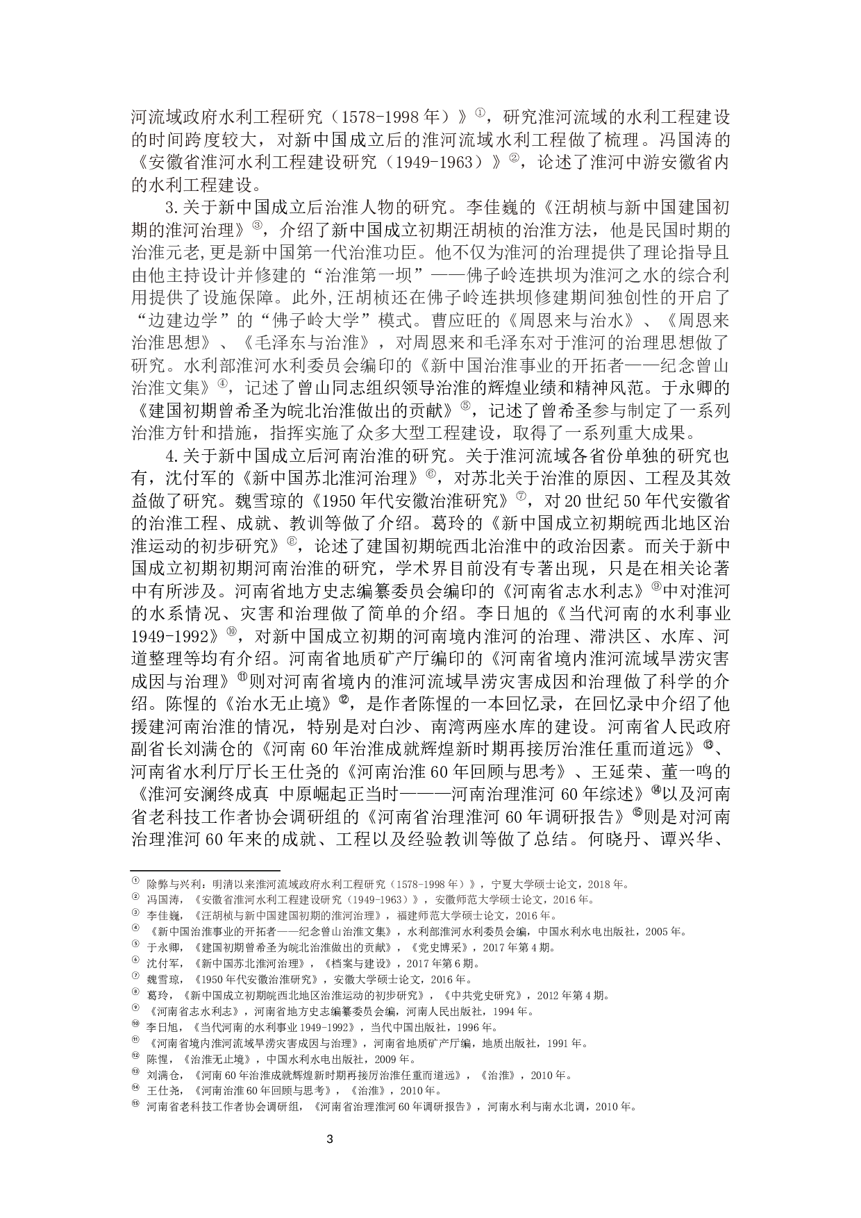 新中国成立初期河南治淮工作研究-46826字.docx 第10页