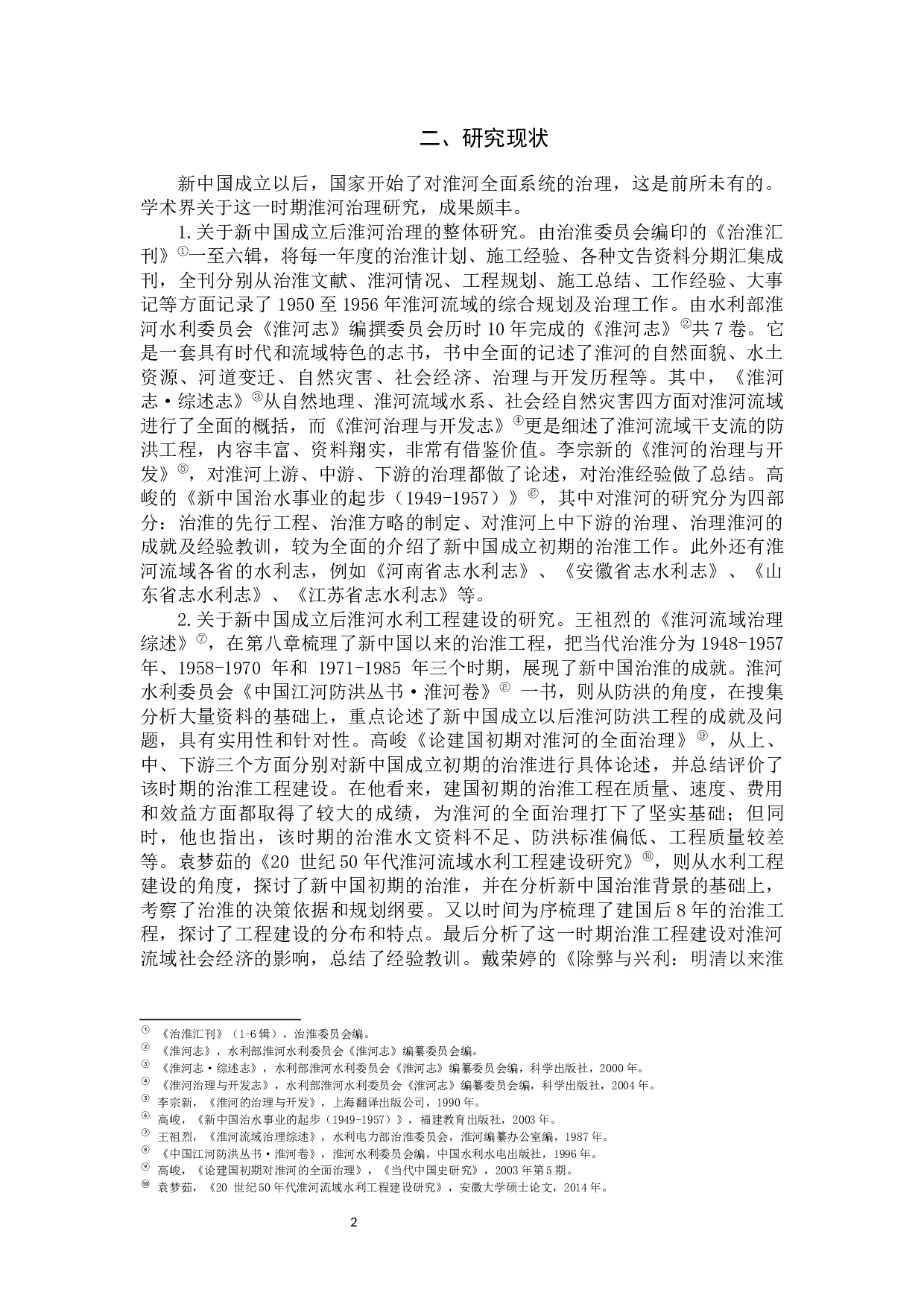 新中国成立初期河南治淮工作研究-46826字.docx 第9页