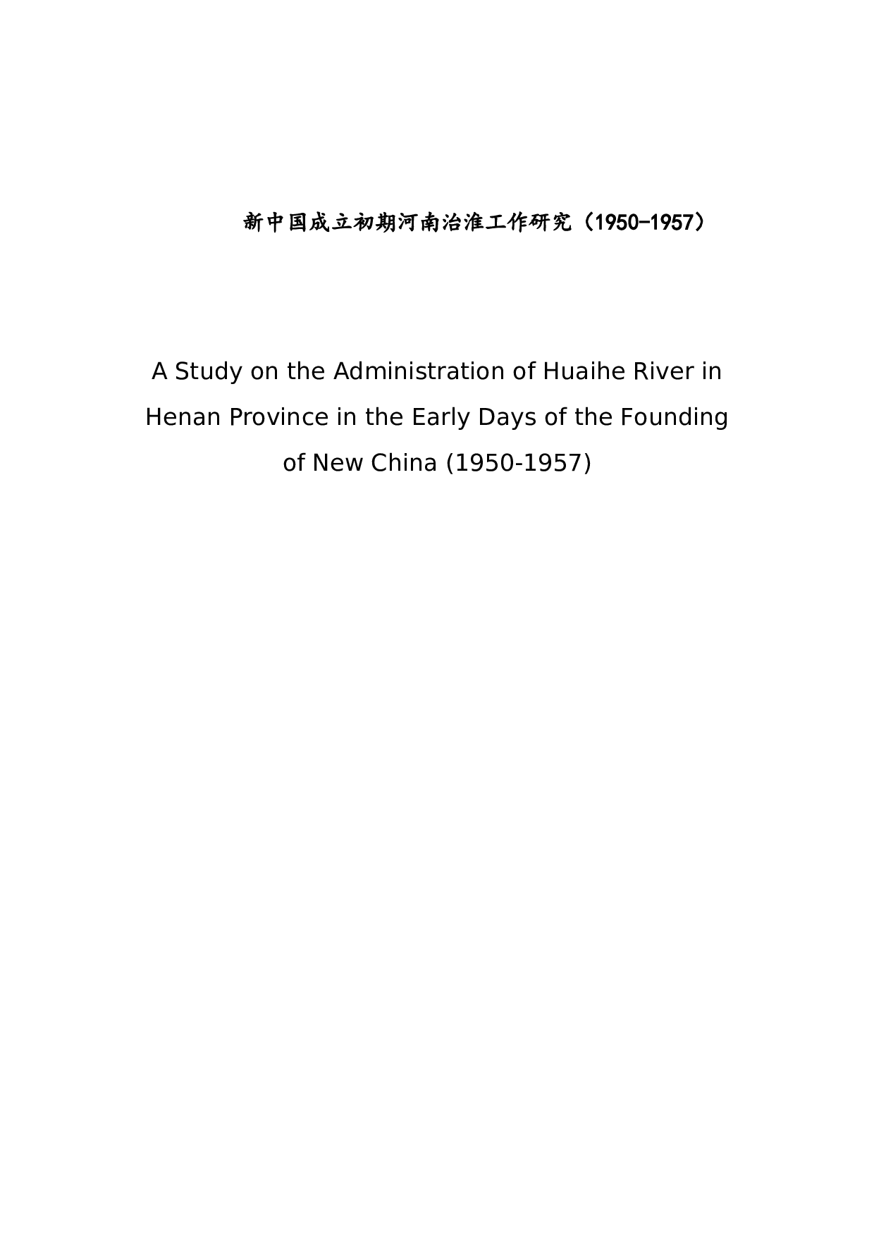 新中国成立初期河南治淮工作研究-46826字.docx 第1页